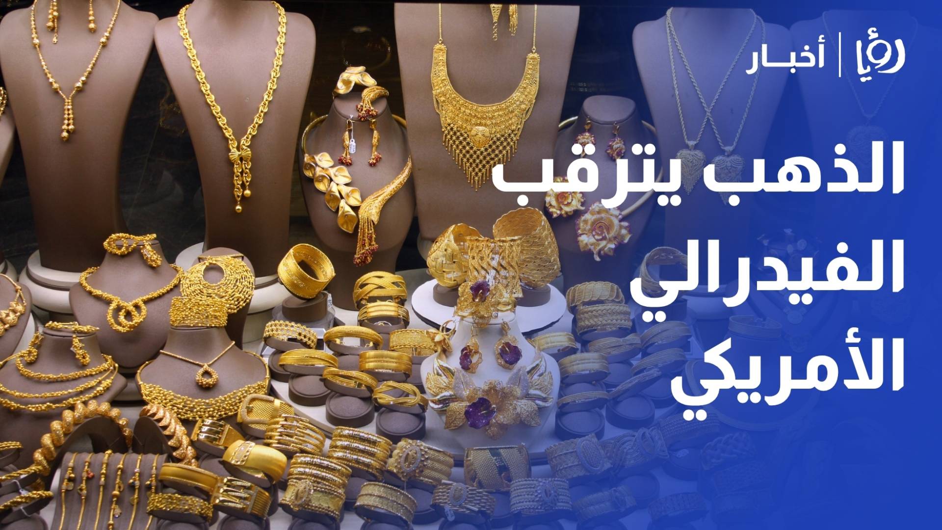 علان لـ"رؤيا": استقرار الذهب عند 83 دينارا للعيار 21.. والأسواق تترقب قرارات الفيدرالي الأمريكي