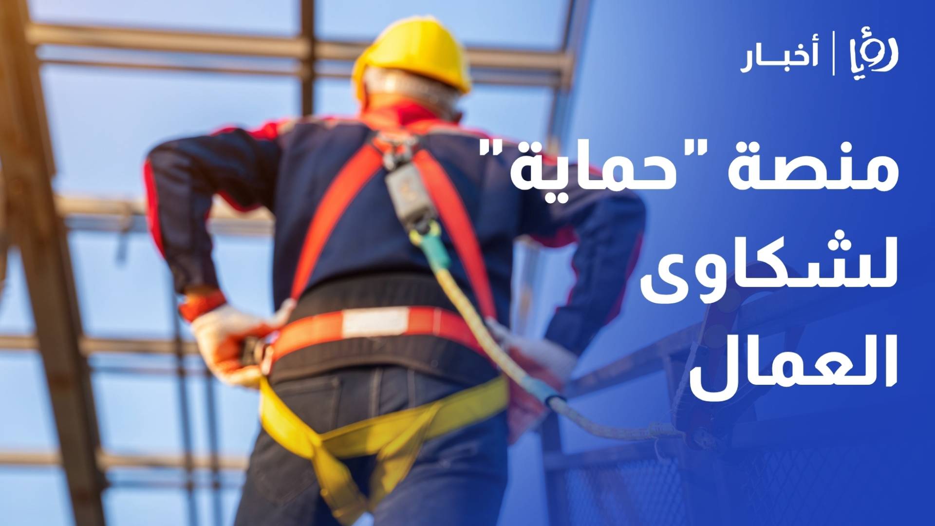 العمل تكشف لرؤيا أبرز أسباب الشكاوى العمالية عبر منصة "حماية"