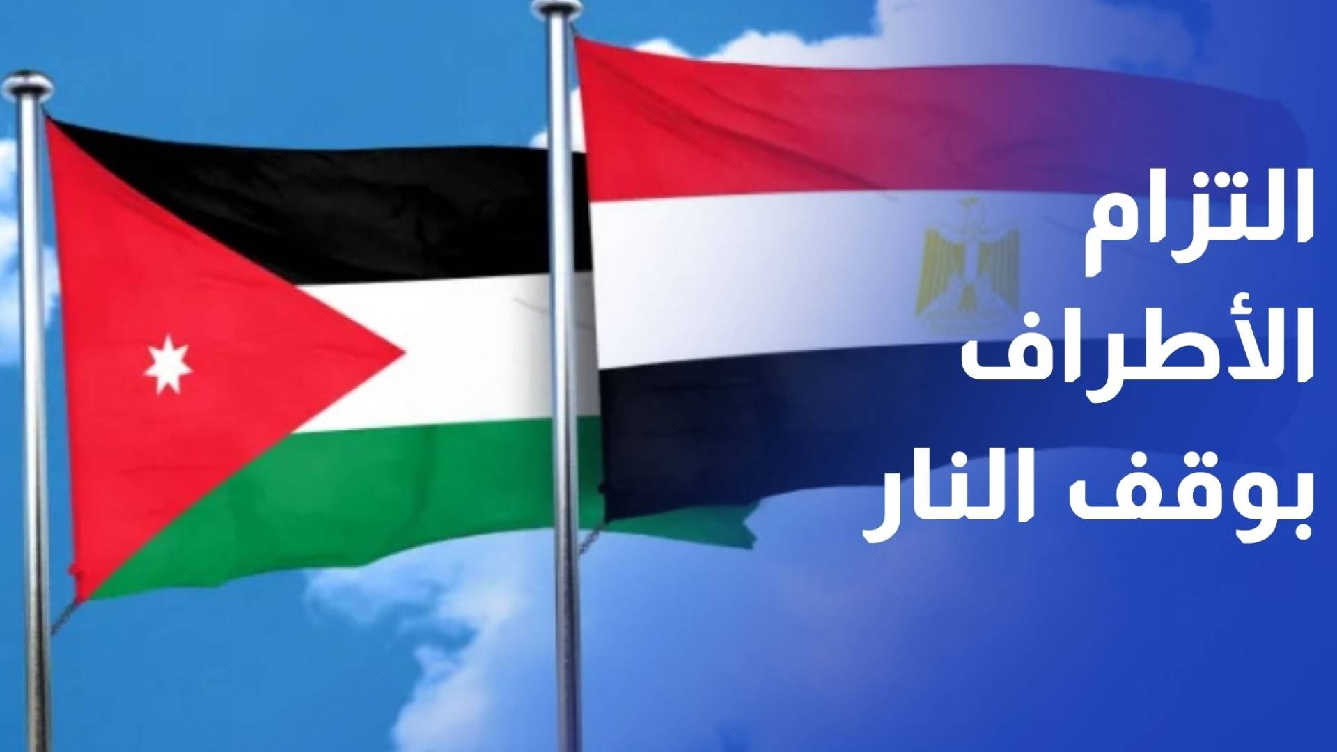 الأردن ومصر يؤكدان ضرورة التزام الأطراف باتفاق وقف النار في غزة