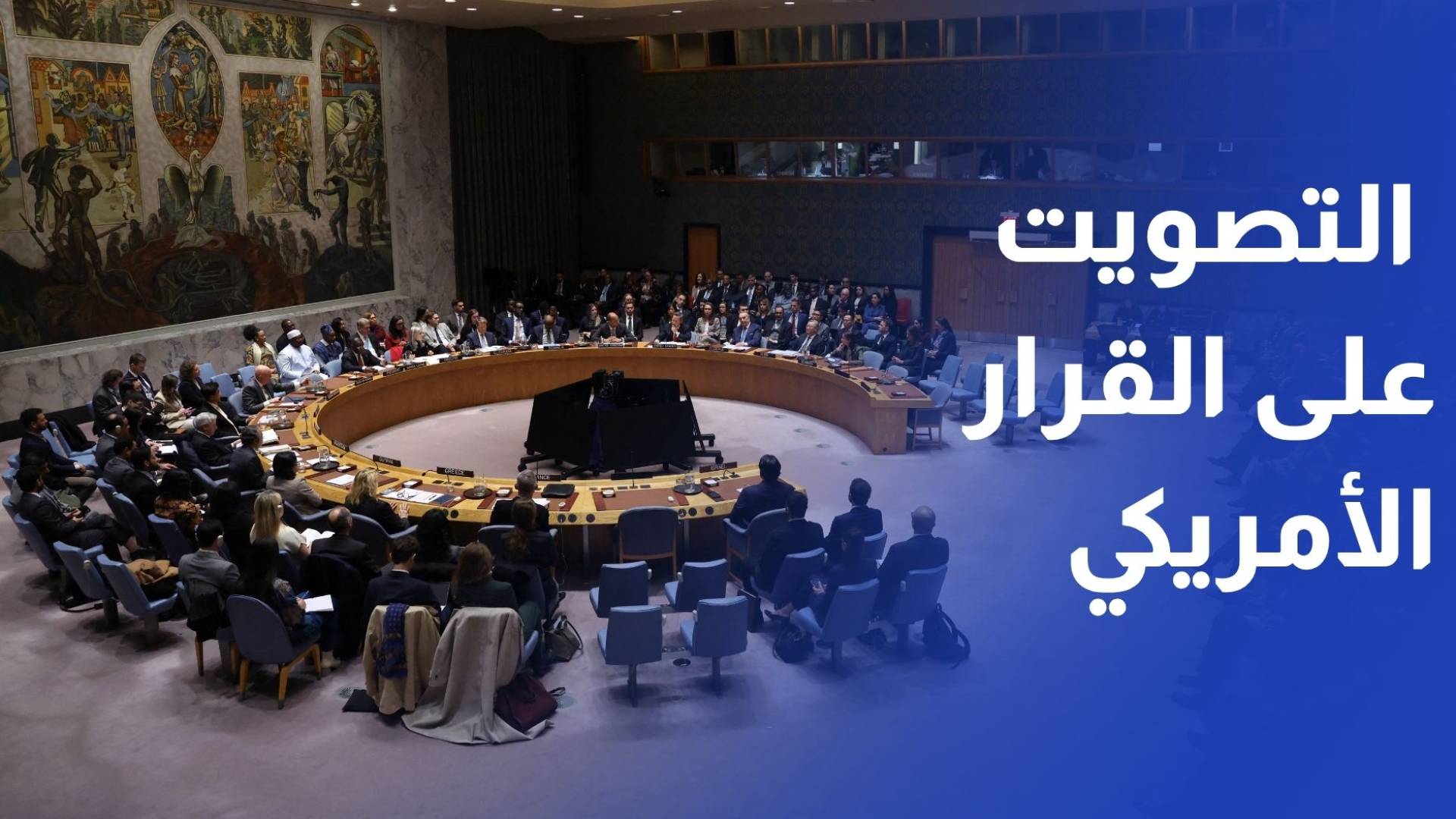 مجلس الأمن.. التصويت على مشروع القرار الأمريكي حول غزة الليلة