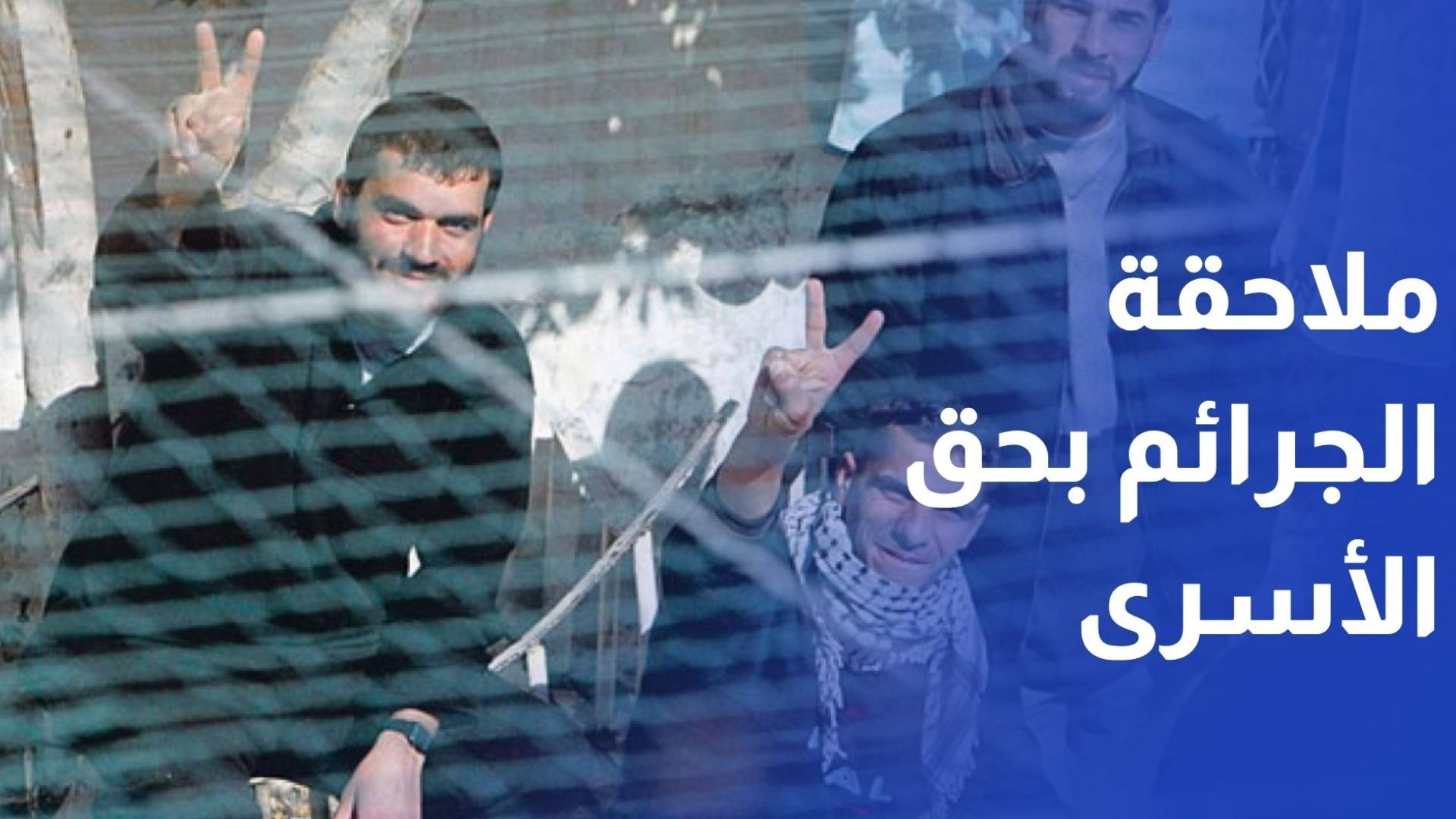 إطلاق حراك قانوني لملاحقة الاحتلال ومرتكبي الجرائم بحق الأسرى