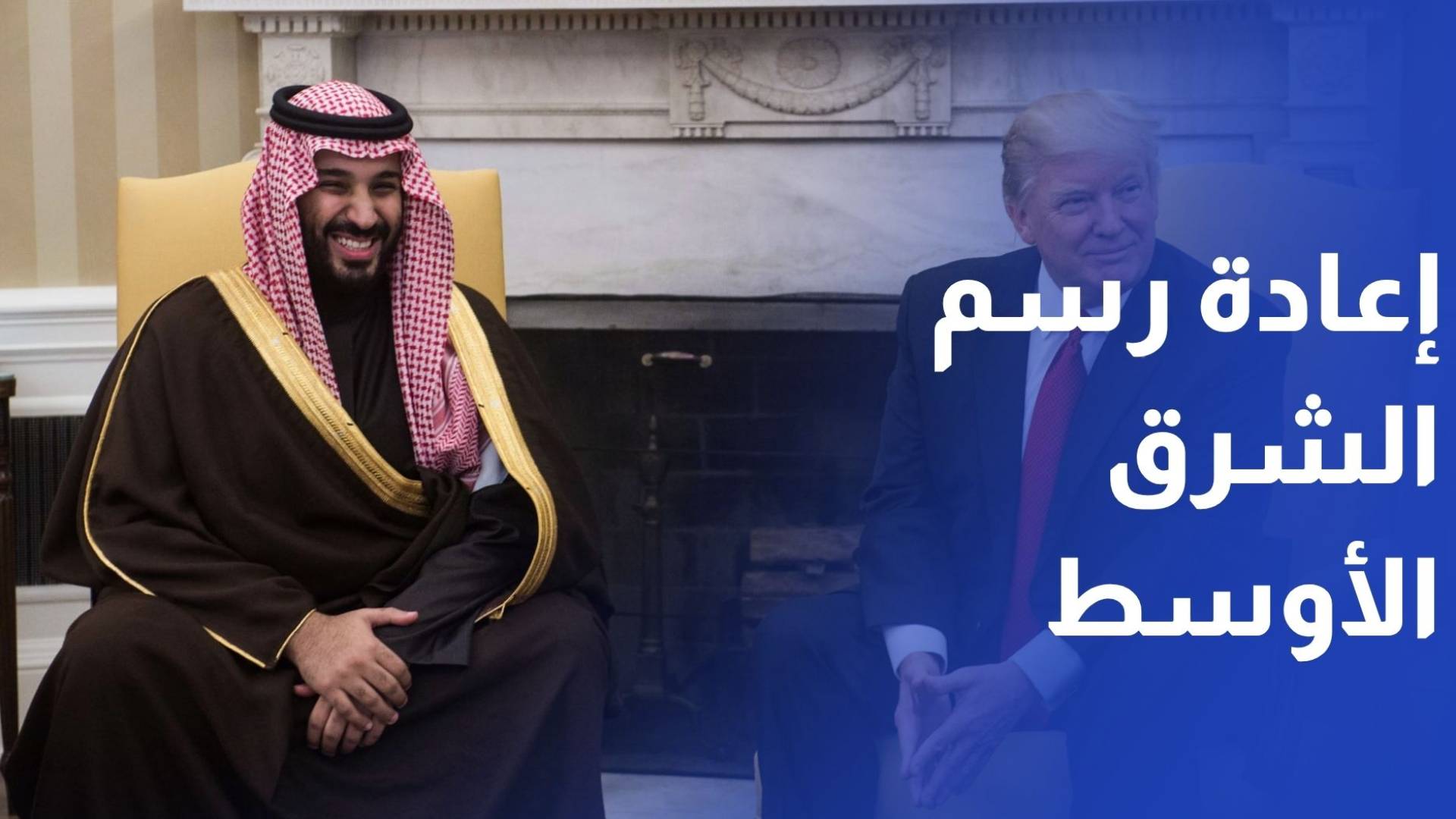 زيارة بن سلمان إلى البيت الأبيض.. مفصل استراتيجي لإعادة رسم الشرق الأوسط