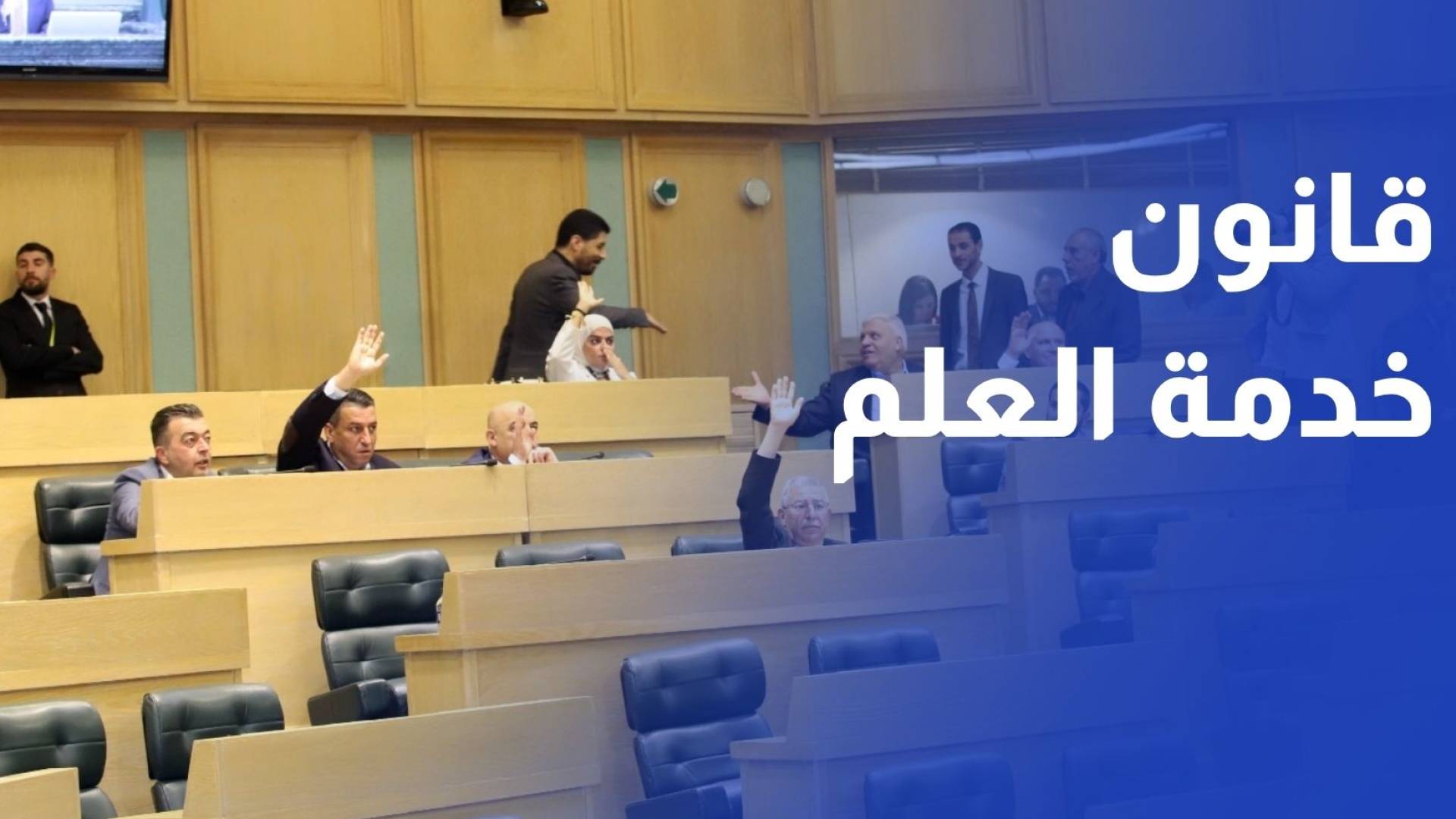مجلس النواب يقر بالأغلبية مشروع قانون معدل لقانون خدمة العلم والخدمة الاحتياطية