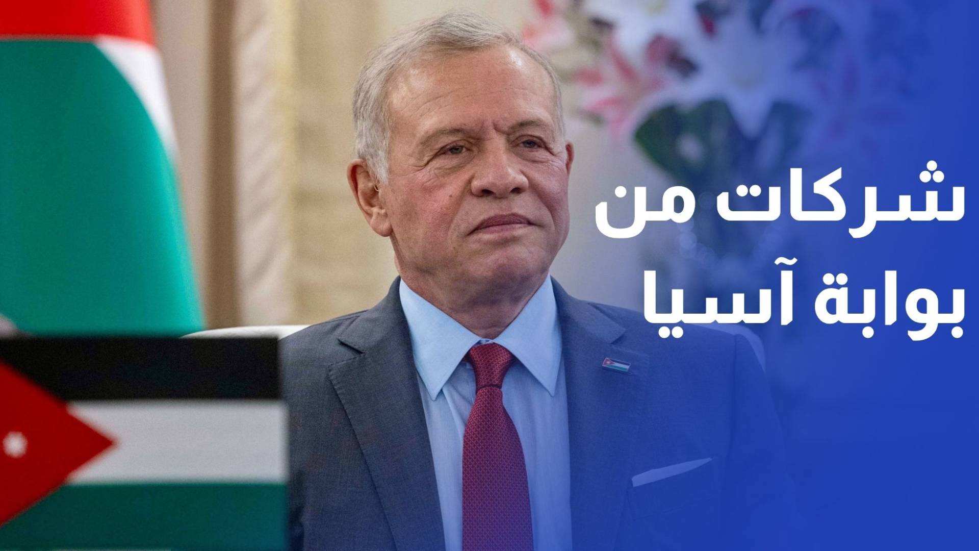 جلالة الملك يفتح آفاقا اقتصادية جديدة ويستقطب الشركات العالمية من بوابة آسيا