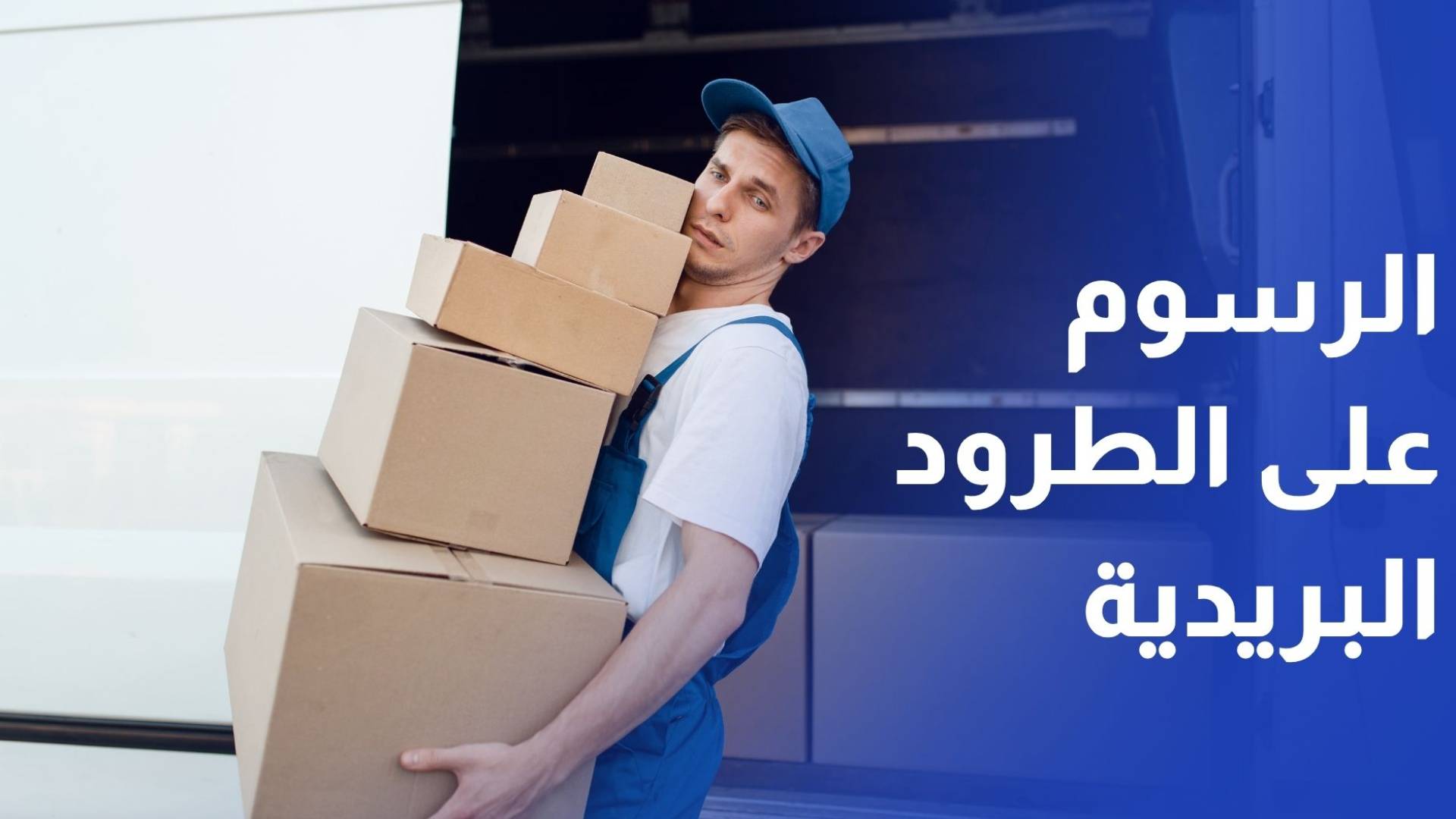 الجمارك توضح تفاصيل قرارات الرسوم الجمركية والضريبية على السلع والطرود البريدية