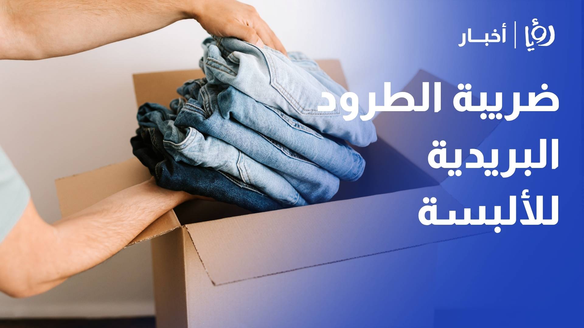 علان لـ"رؤيا": قرار "ضريبة الطرود البريدية" خطوة بالاتجاه الصحيح.. وقلص الفجوة مع "التقليدي" إلى 14%