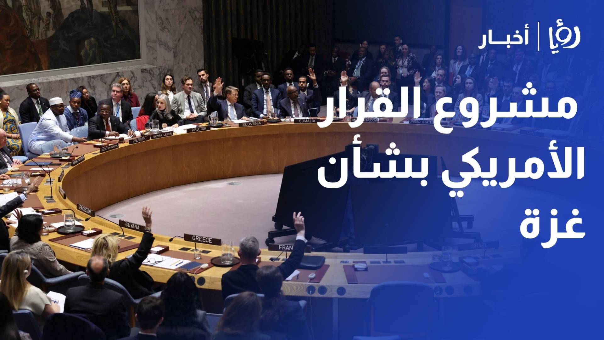 مجلس الأمن الدولي يقر مشروع القرار الأمريكي بشأن غزة