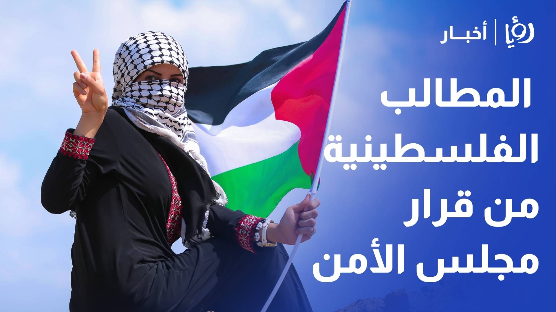 هل قرار مجلس الأمن يلبي الحقوق والمطالب الفلسطينية