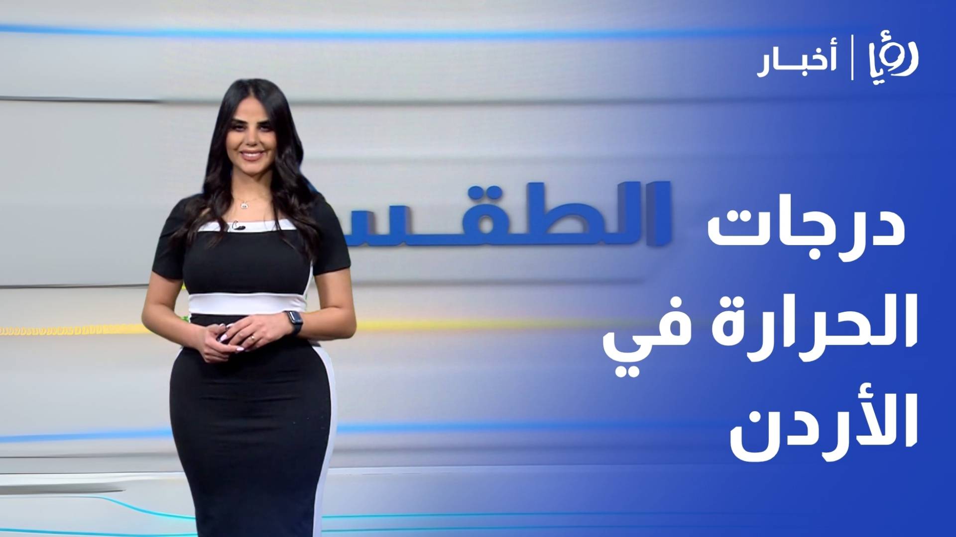 ارتفاع تدريجي على درجات الحرارة في الأردن وتحذير من رياح مثيرة للغبار في البادية