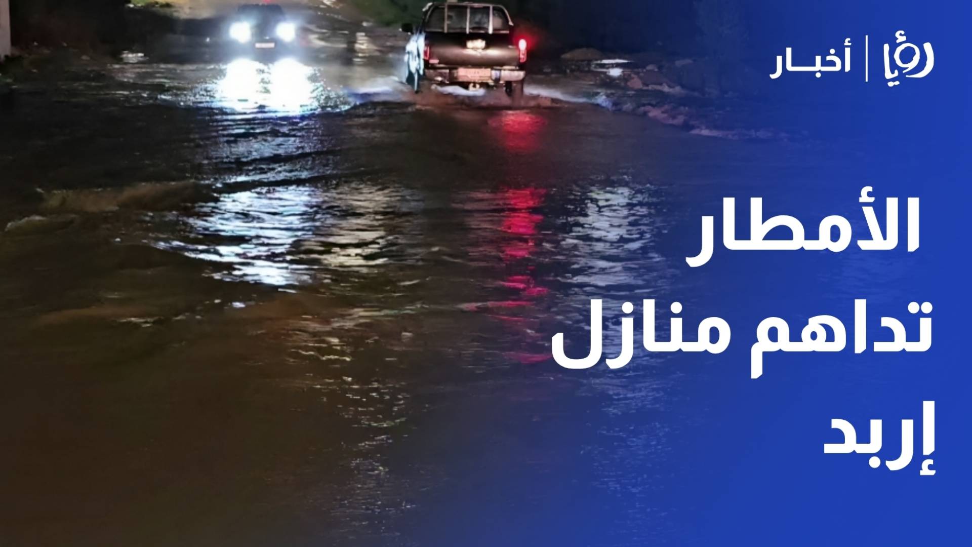 مياه الأمطار تداهم منزلين في الحي الشرقي بمحافظة إربد