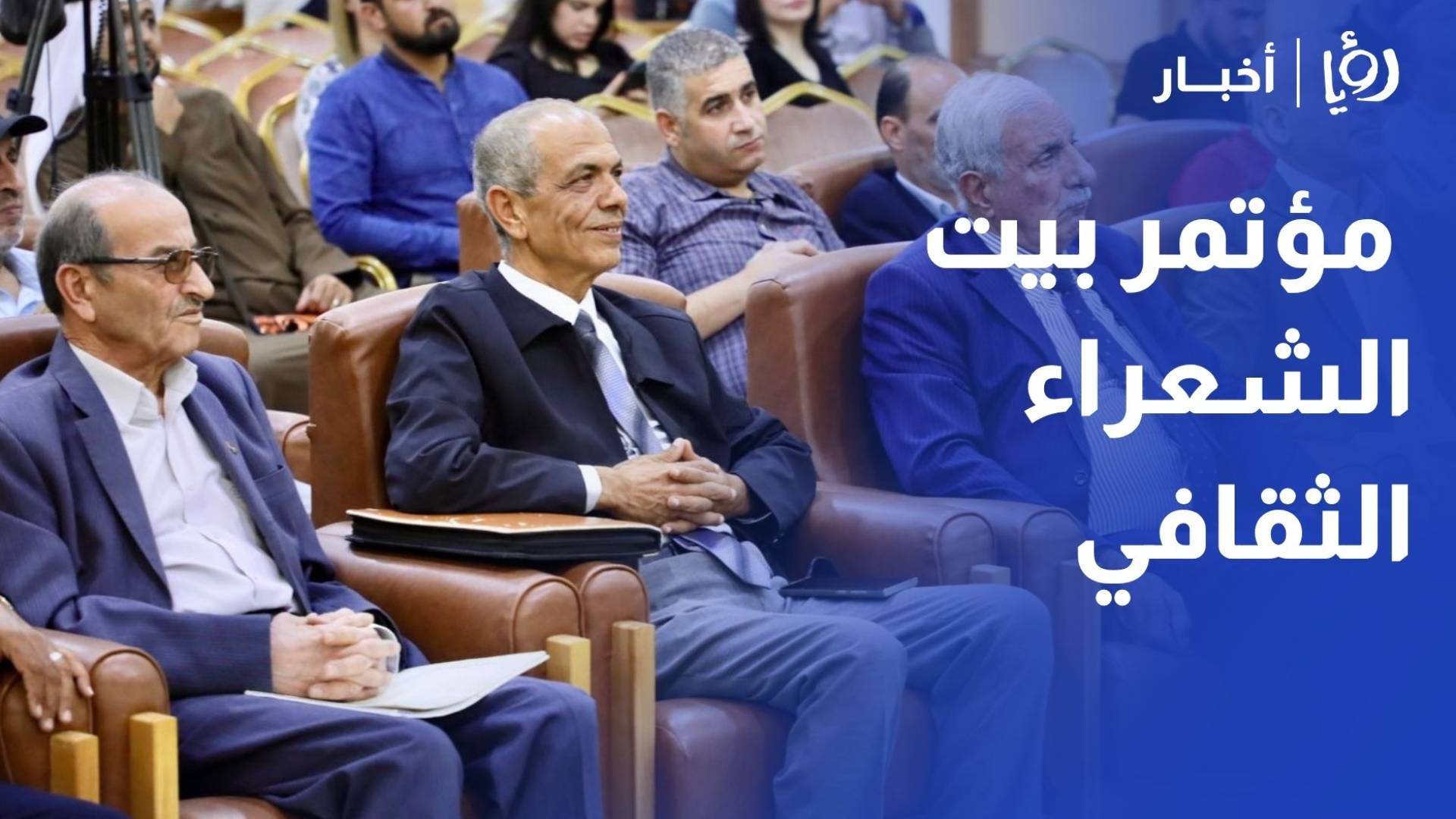 انطلاق فعاليات مؤتمر بيت الشعراء الثقافي الدولي الثاني