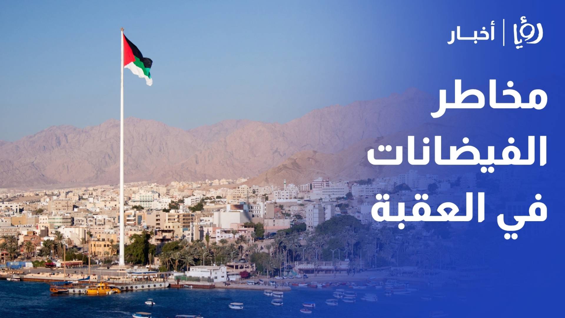 حملة توعوية بمخاطر الفيضانات لأخذ الاحتياطات ورفع الجاهزية في العقبة