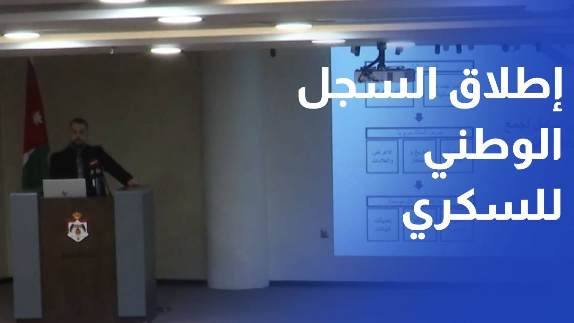 إطلاق السجل الوطني للسكري من النوع الأول لتعزيز الرعاية الصحية