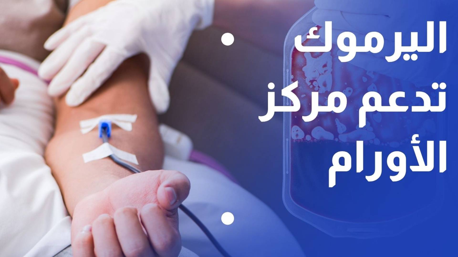 جامعة اليرموك تطلق حملة للتبرع بالدم دعما لمركز الأورام العسكري