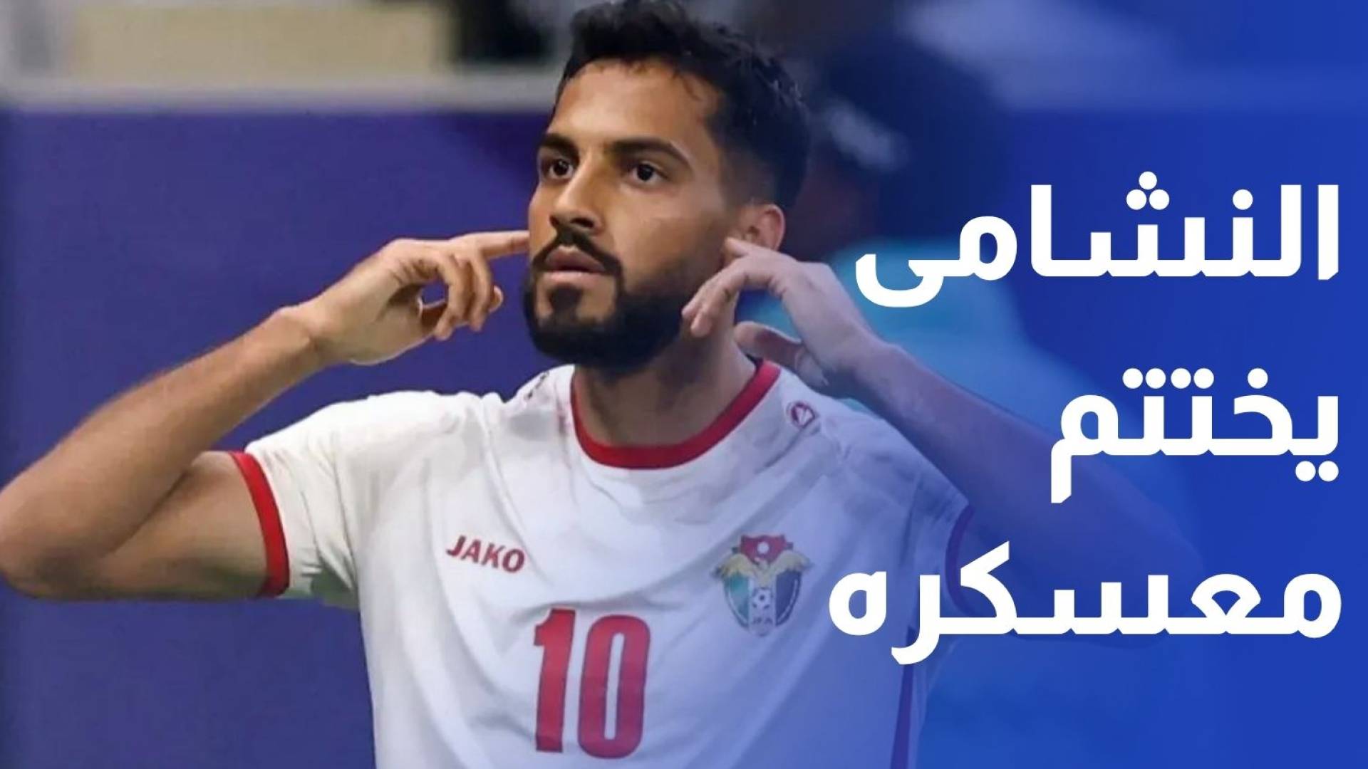 منتخب النشامى يختتم معسكره الخارجي بلقاء نظيره المالي الليلة