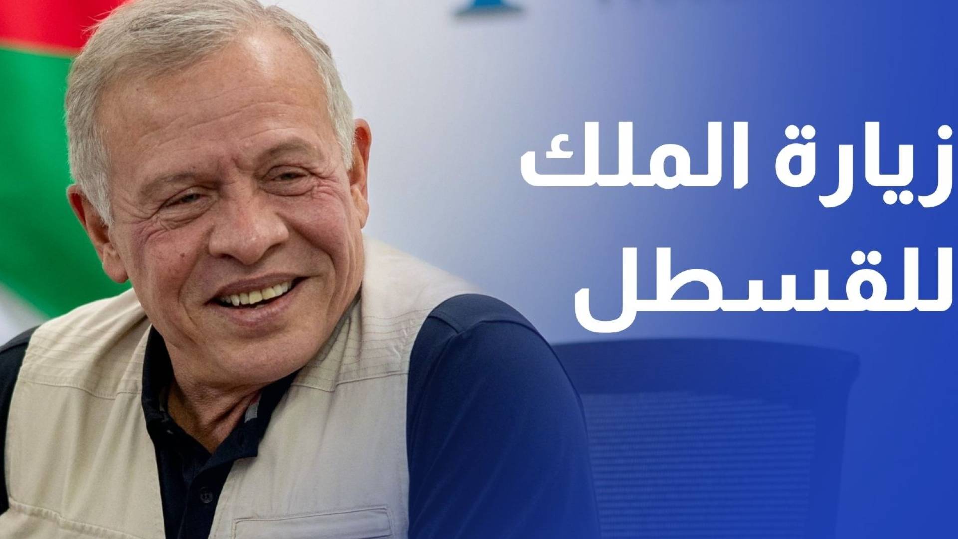 الملك يزور منشآت صناعية في القسطل توفر أكثر من 1650 فرصة عمل