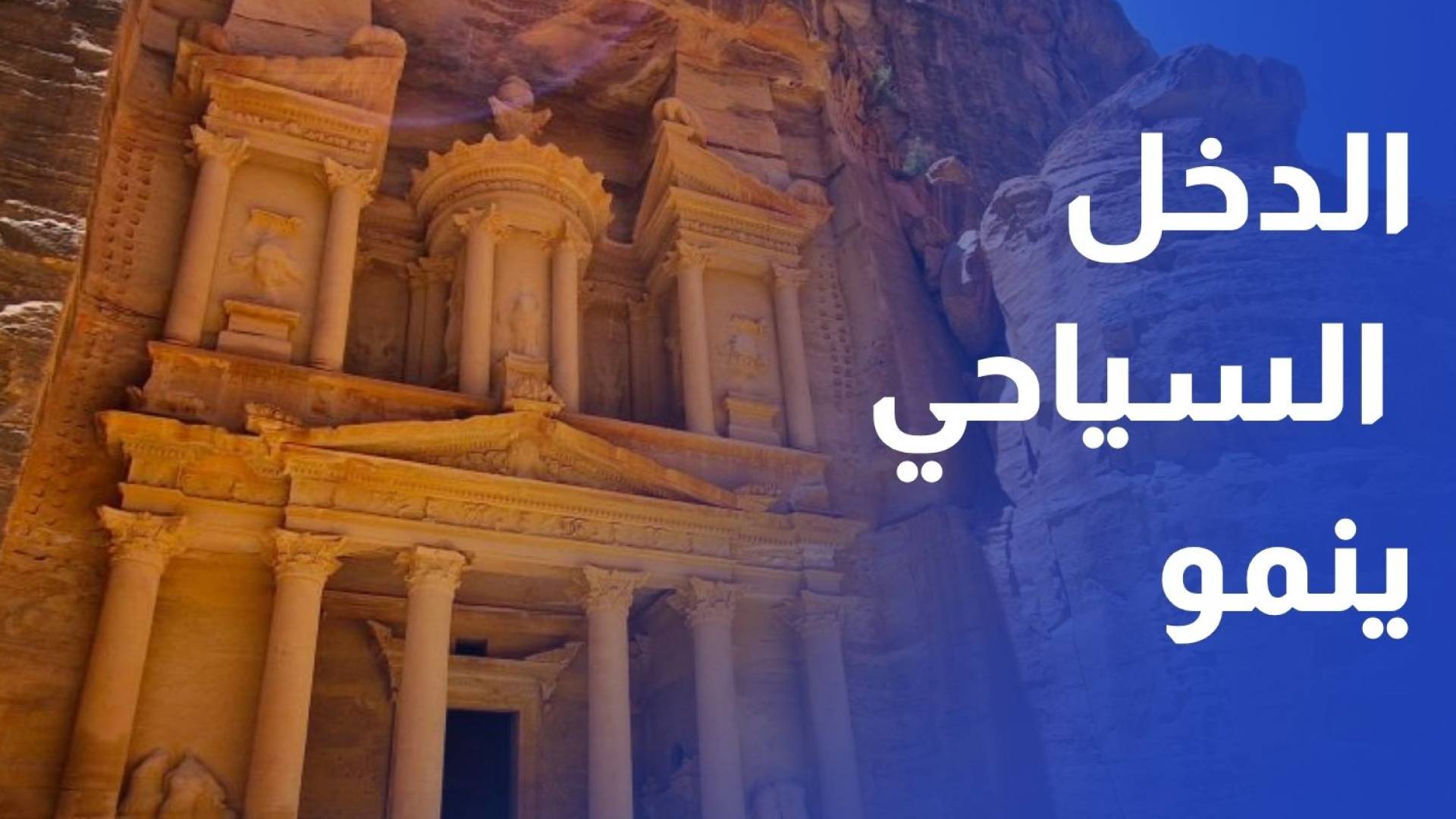 نمو الدخل السياحي 7% بنهاية تشرين الأول والآسيويين والأوروبيين الأعلى