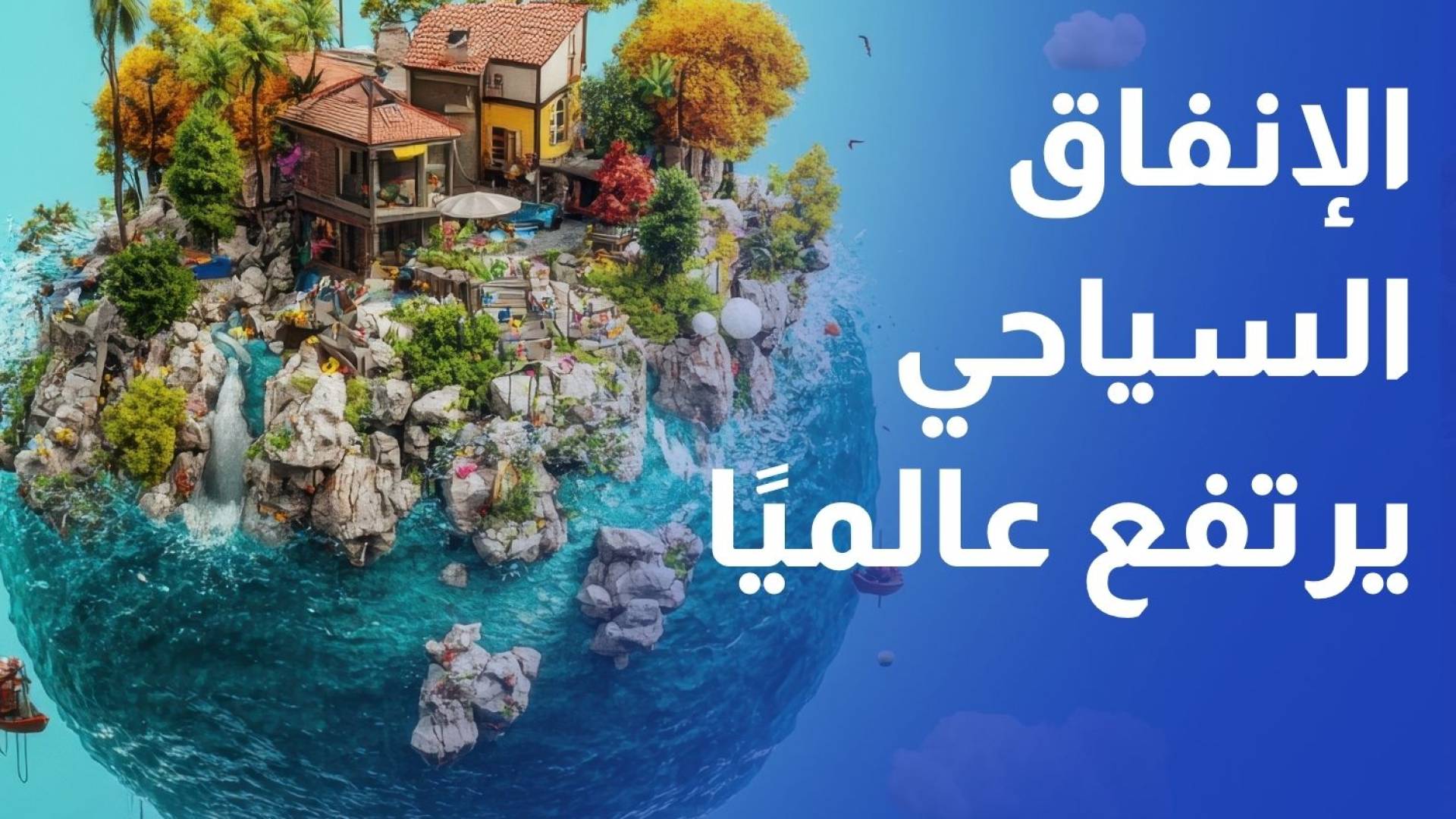 ارتفاع الإنفاق على السياحة في الخارج إلى 1.7 مليار دولار بنهاية تشرين الأول