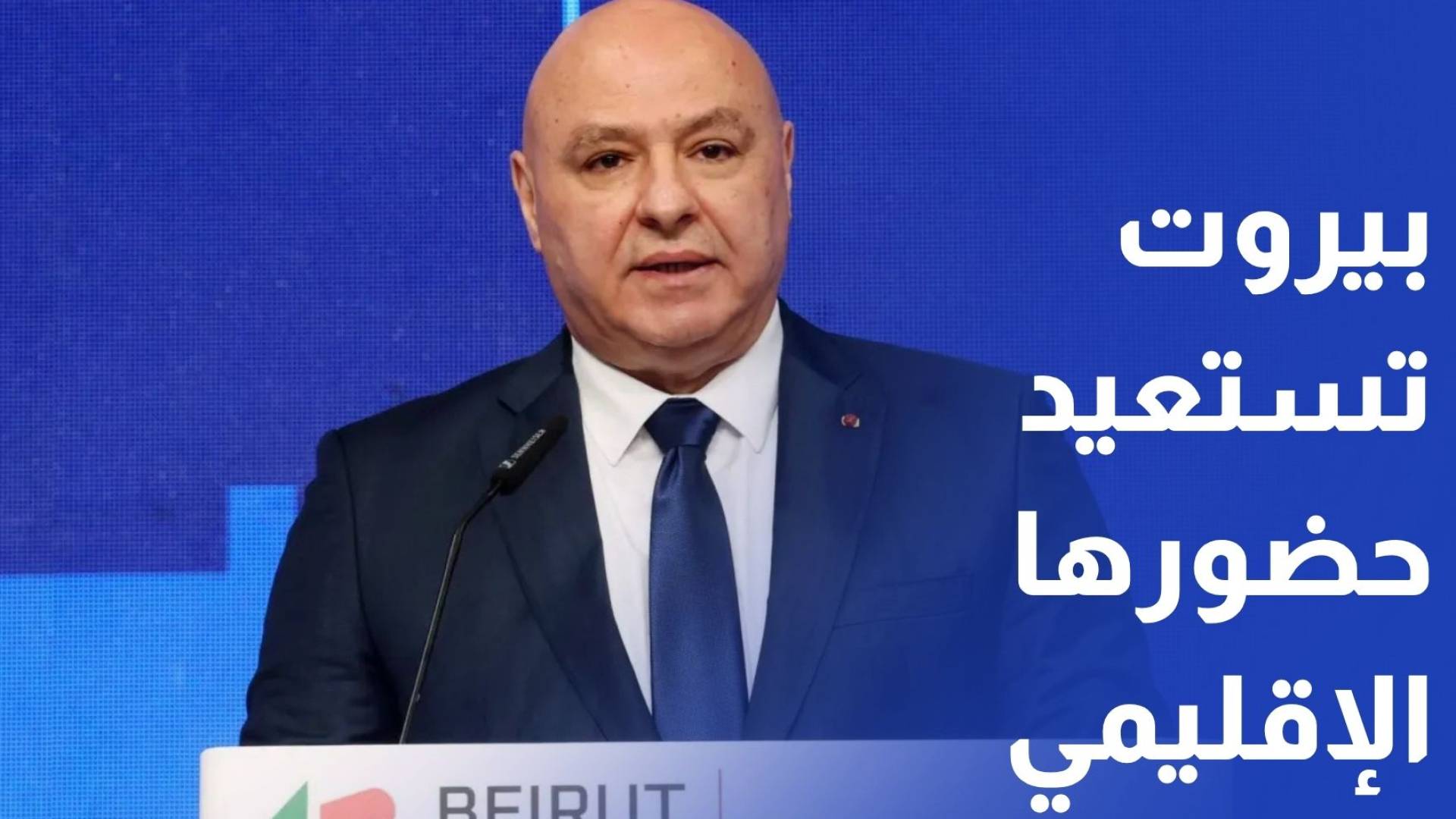 بيروت تستعيد حضورها الإقليمي في مؤتمر "بيروت واحد"