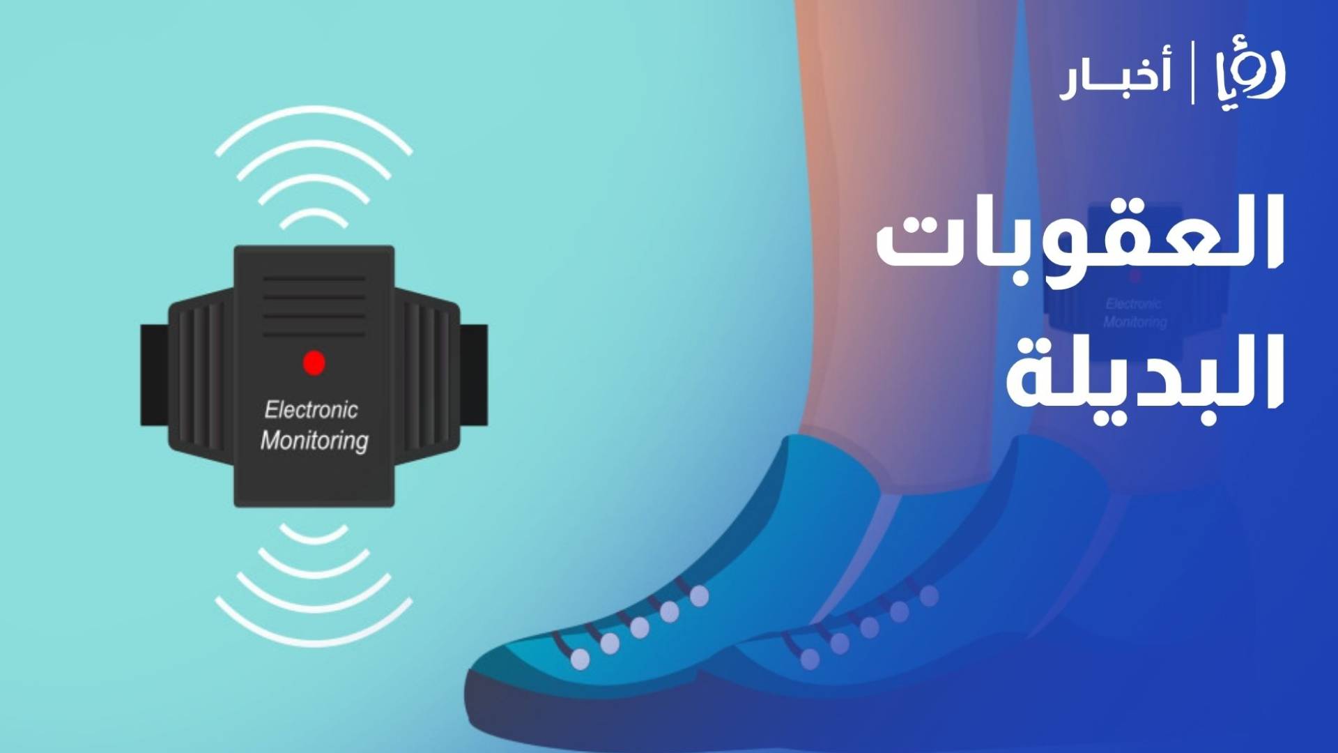 "وزارة العدل": 9740 مستفيدا من العقوبات البديلة.. وتوجه لترسيخ "العدالة التصالحية" بدل السجن