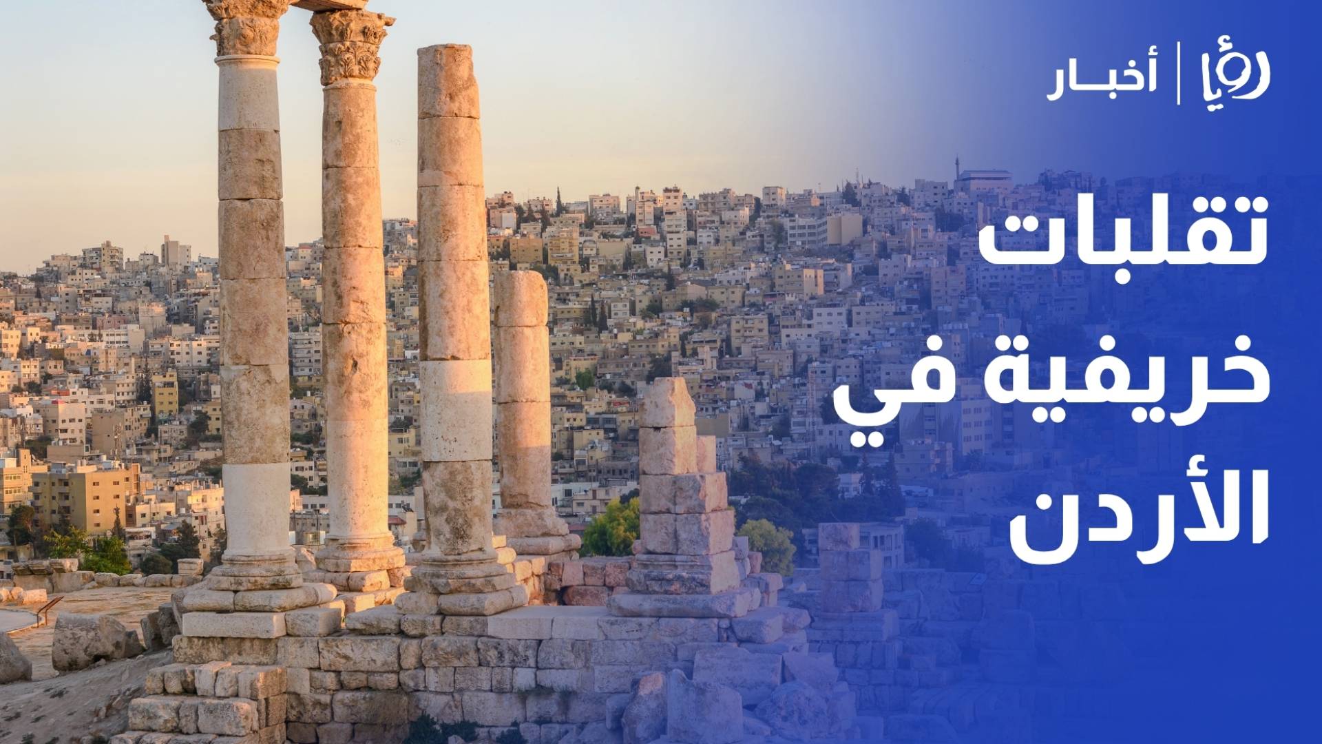 تقلبات خريفية في الأردن.. أجواء لطيفة الأربعاء ودفء لافت الجمعة بارتفاع يصل 7 درجات