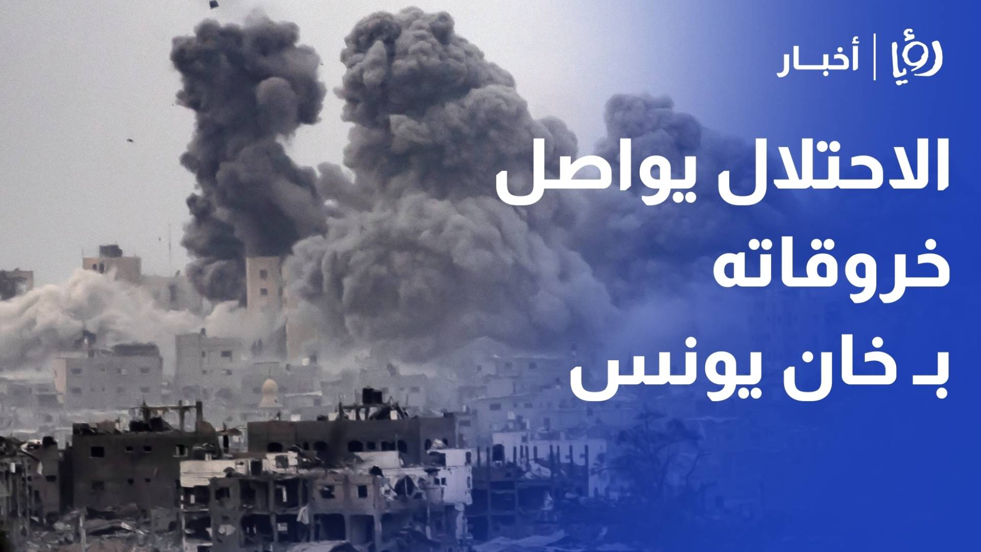 الاحتلال يواصل خروقاته شهيد بخان يونس والدفاع المدني يحذر من اوضاع كارثية للنازحين