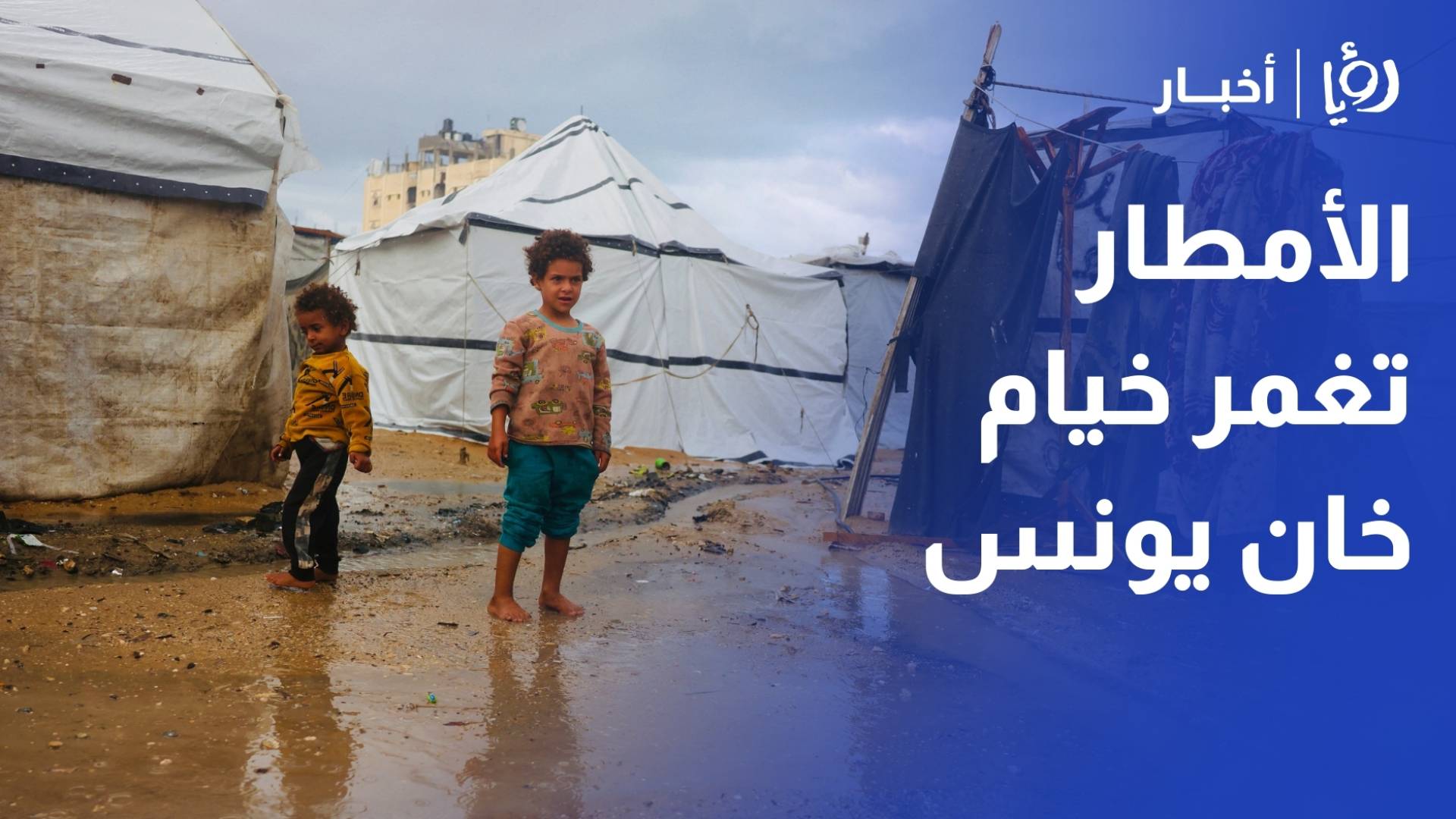 مأساة تتعمق الأمطار تغرق عشرات الخيام بمواصي خان يونس