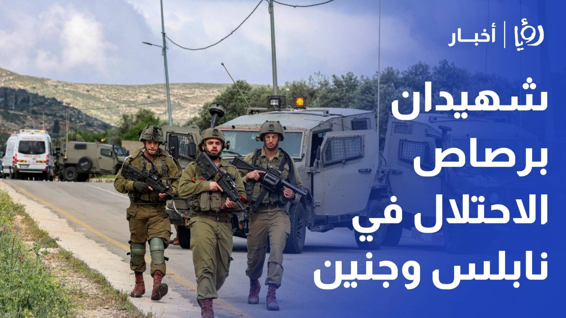 شهيدان برصاص الاحتلال في نابلس وجنين و اعتقال 50 فلسطينيا