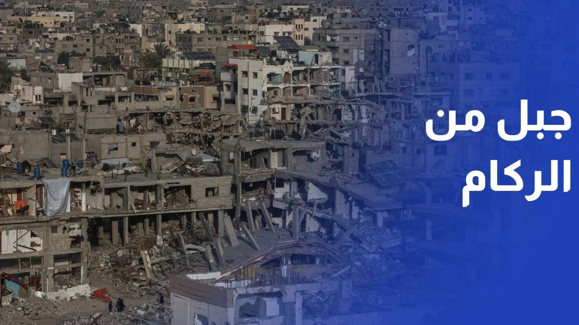 بعد أن كان شاهدا على الحياة.. حي الزيتون يتحول إلى جبل ركام