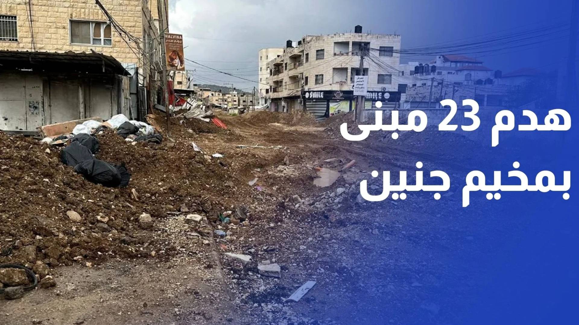 قوات الاحتلال تشرع في هدم 23 مبنى بمخيم جنين