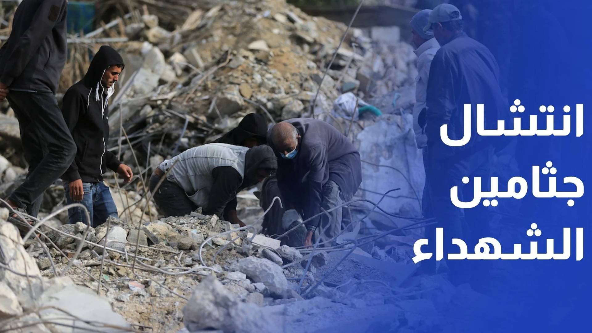 انتشال جثامين الشهداء.. مهمة شاقة مستمرة رغم الخطر وشح الإمكانات