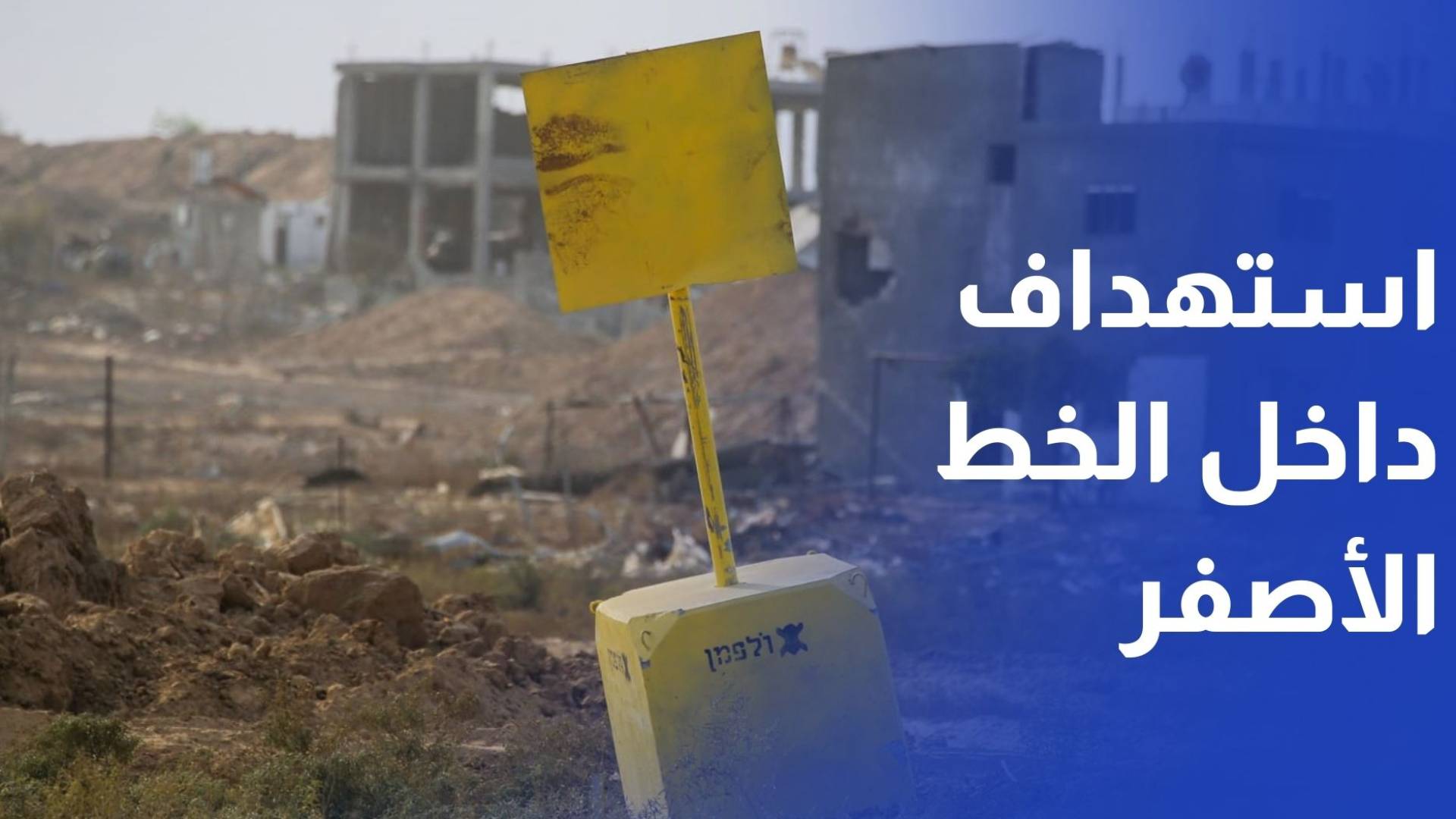 الاحتلال يستهدف مناطق داخل الخط الأصفر وينسف مبان في مدينة غزة