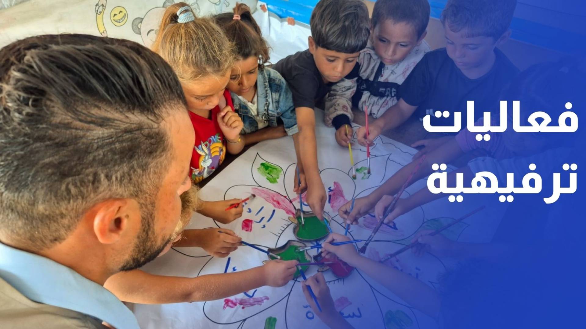 مساحات أمان.. فعاليات ترفيهية ورعاية نفسية للأطفال المتضررين من حرب الإبادة في غزة