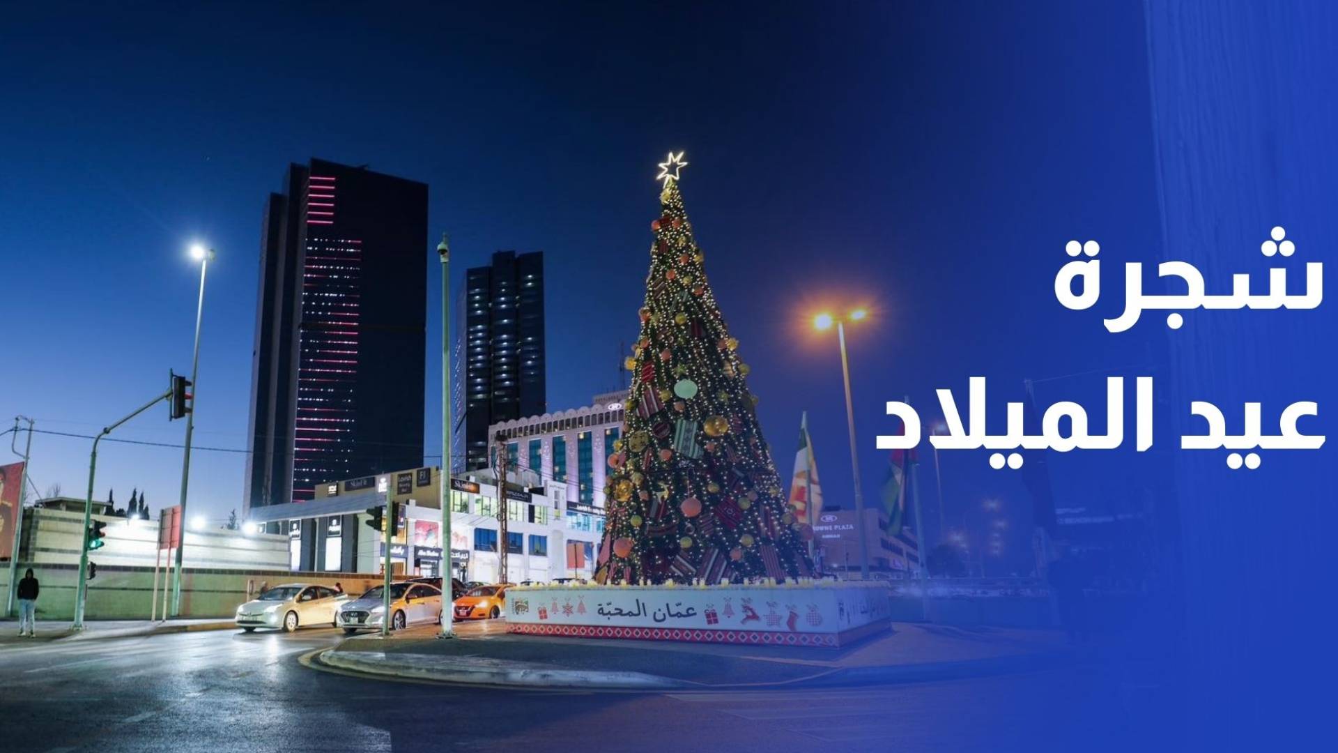 أمانة عمان الكبرى تضيء شجرة عيد الميلاد على الدوار السادس