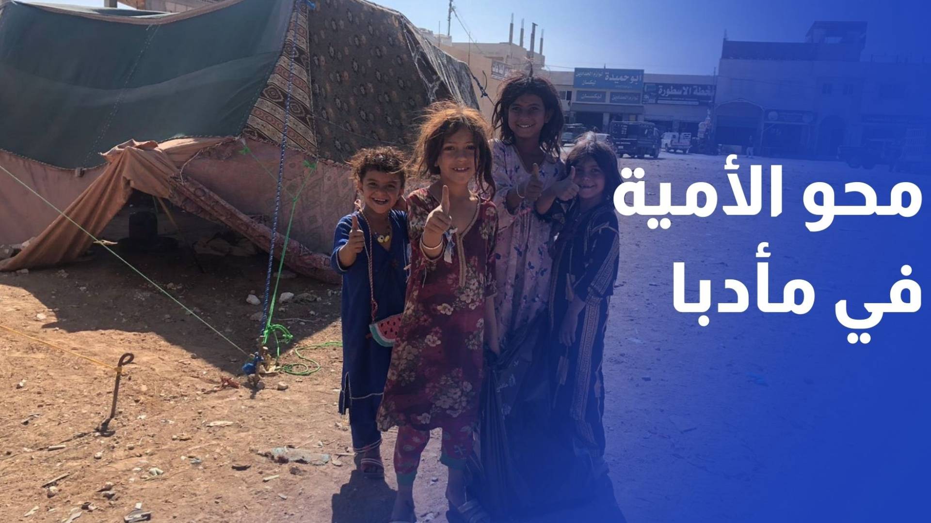 وسط الخيام.. مبادرة محو الأمية تمنح العائلات فرصة للتعلم والاستقرار