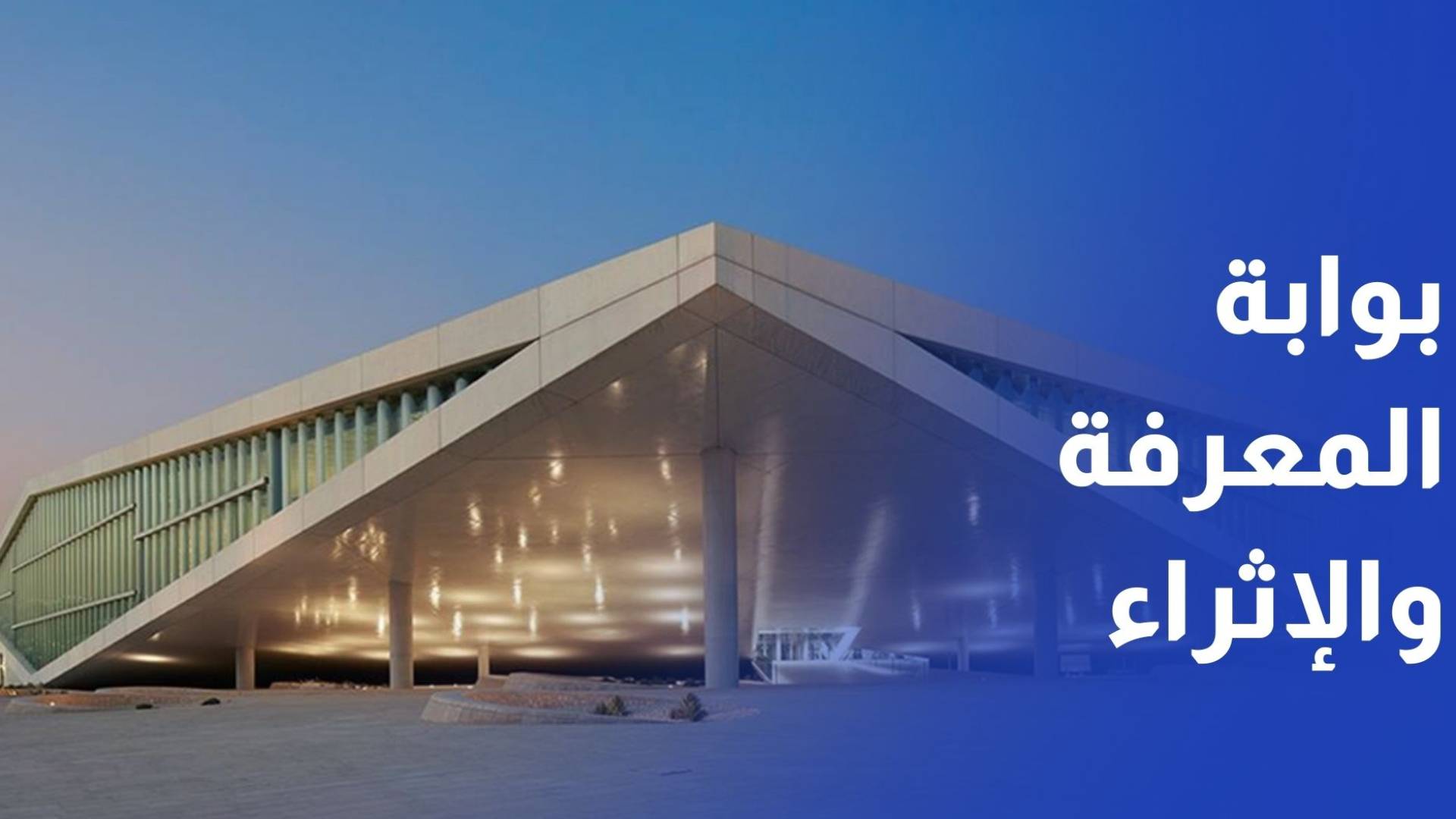 مكتبة قطر الوطنية.. بوابة المعرفة والإثراء