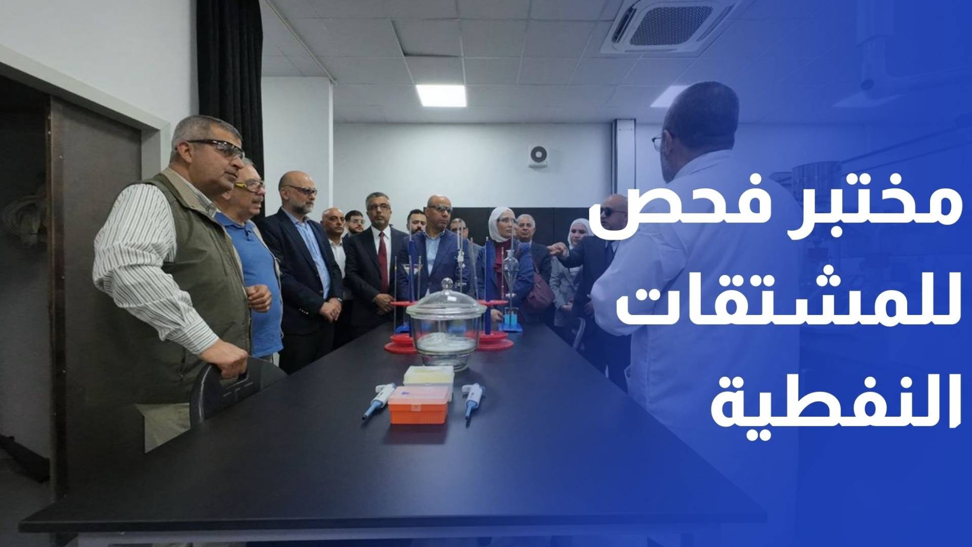 لضمان الجودة.. افتتاح مختبر فحص للمشتقات النفطية والبتروكيماويات بالعقبة
