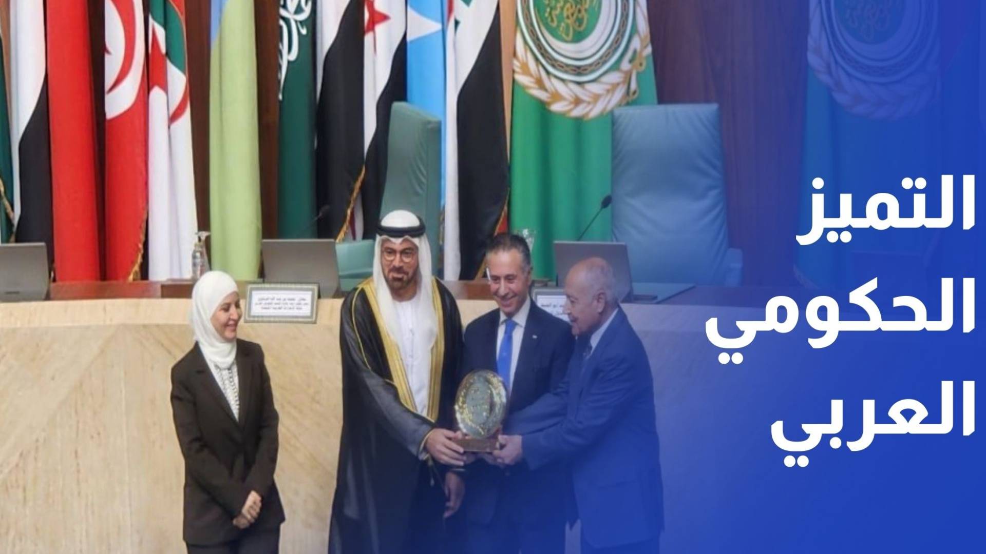 وزارة الصناعة ودائرة الجمارك تفوزان بجائزتين للتميز الحكومي العربي