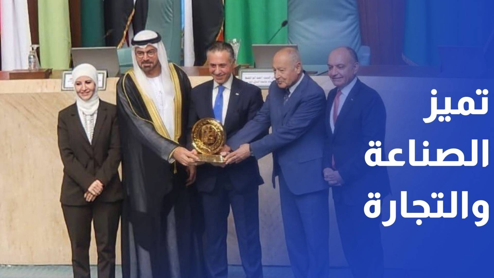 الصناعة والتجارة والتموين تحصد جائزة التميز كأفضل وزارة عربية