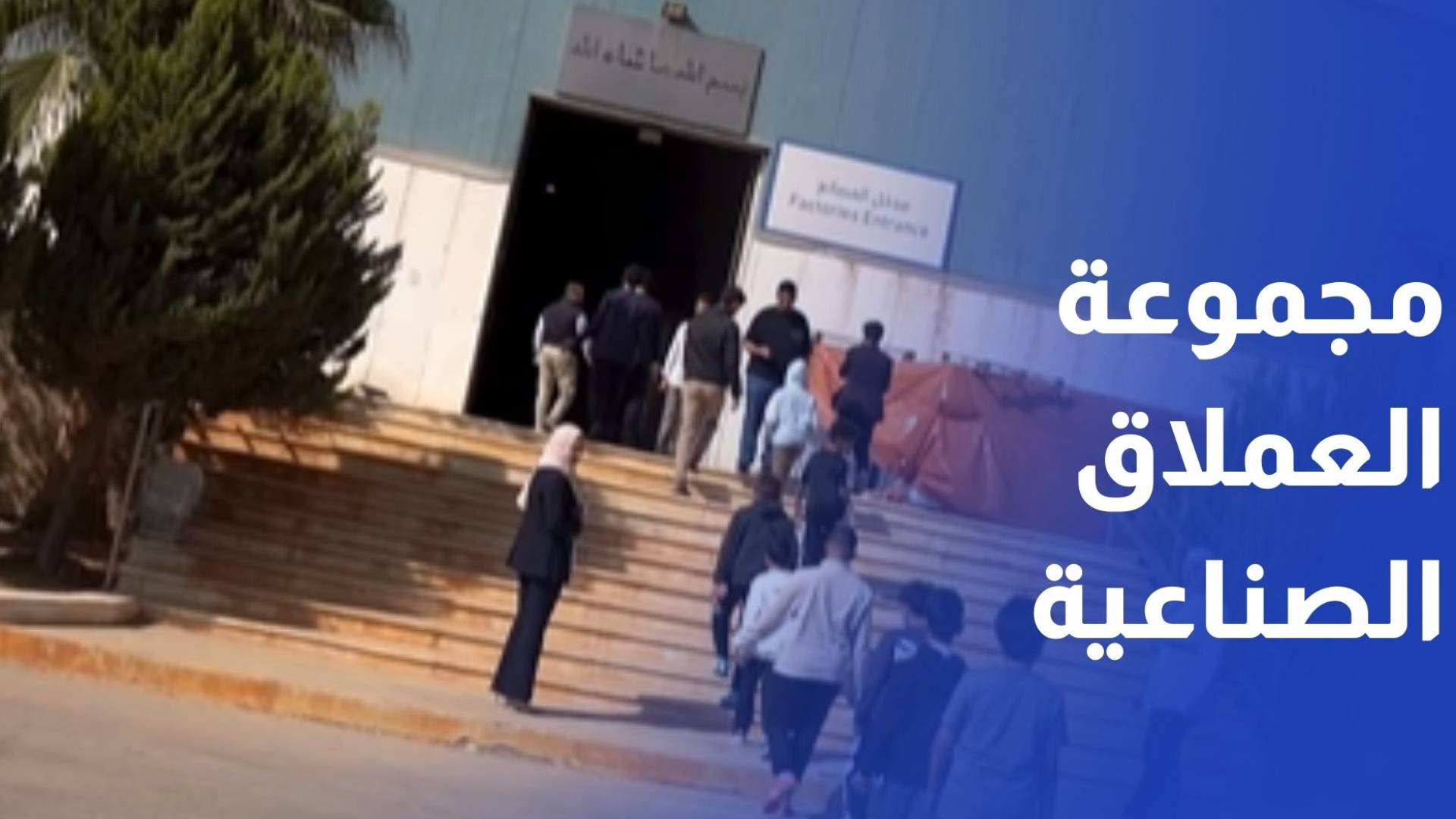 مجموعة العملاق الصناعية تستقبل طلبة مدرسة الأندلس السعودية في تجربة تعليمية فريدة