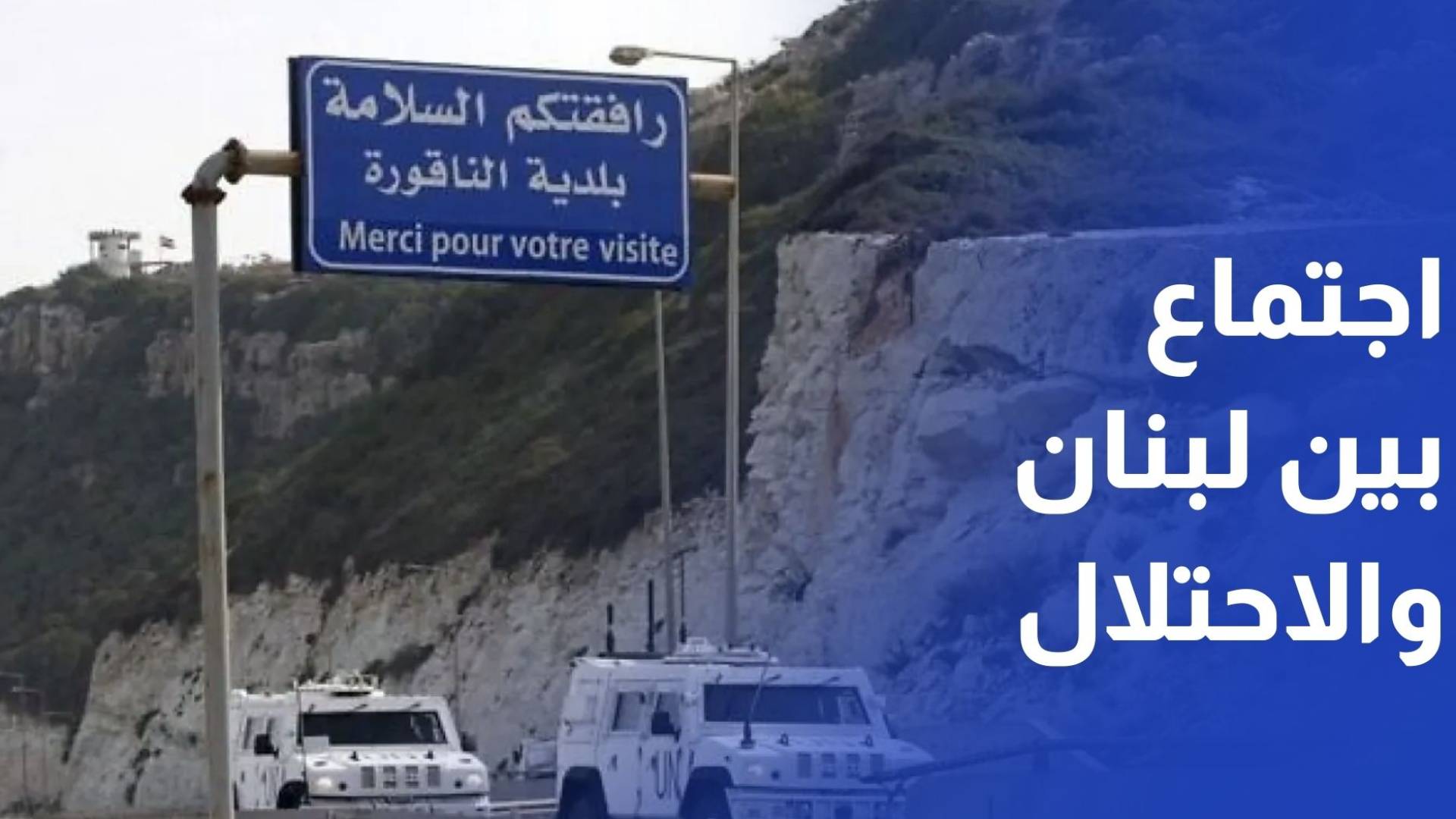 في أول لقاء مباشر منذ 1993.. اجتماع اقتصادي بين لبنان والاحتلال في الناقورة