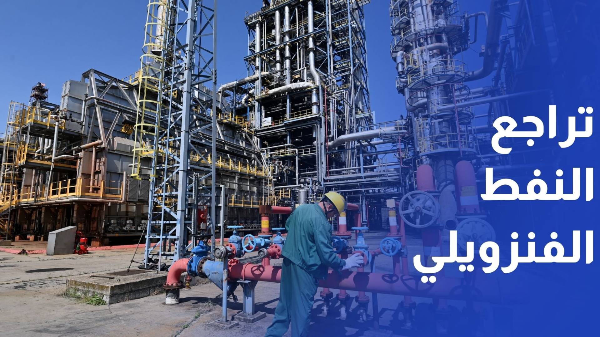 تراجع واردات الاتحاد الأوروبي النفطية من فنزويلا عقب الضغوط الأمريكية