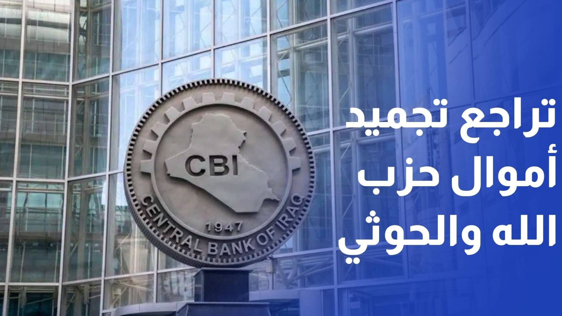 بعد جدل واسع.. المركزي العراقي يتراجع عن تجميد أموال حزب الله وجماعة الحوثي