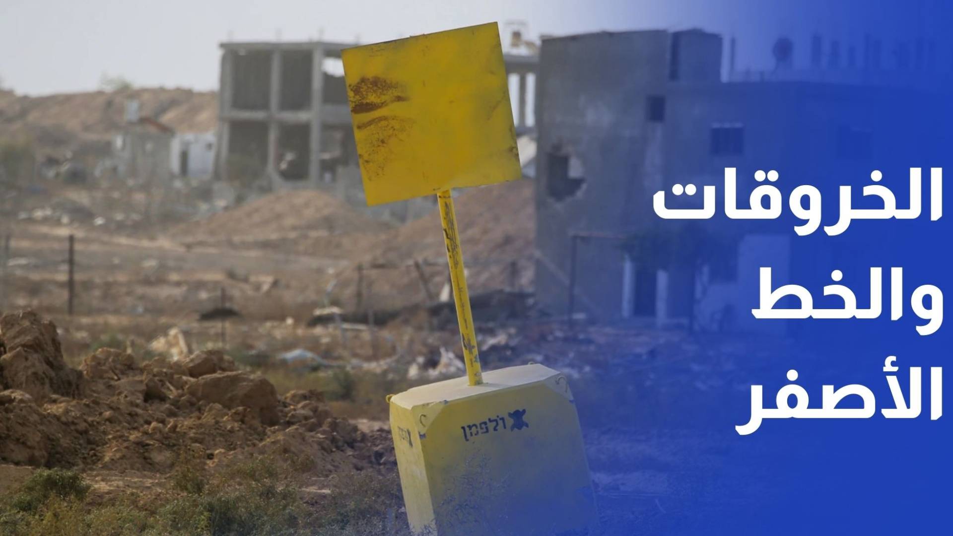 الخروقات والخط الأصفر يبددان آمال النازحين بالعودة وسط معاناتهم في مراكز الإيواء