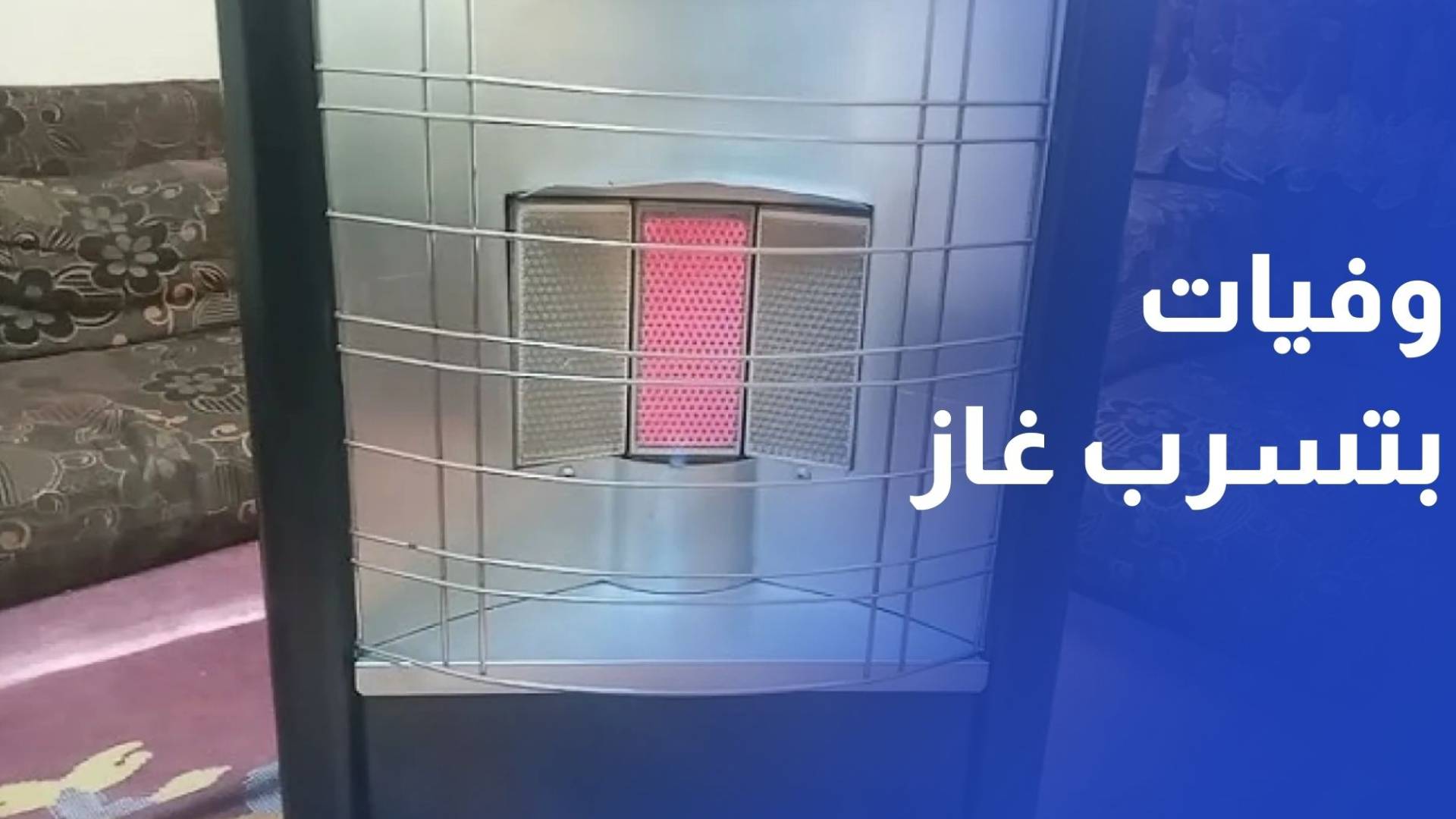 وفاة 3 أشخاص وإصابة آخر إثر حادث تسرب غاز في عمان