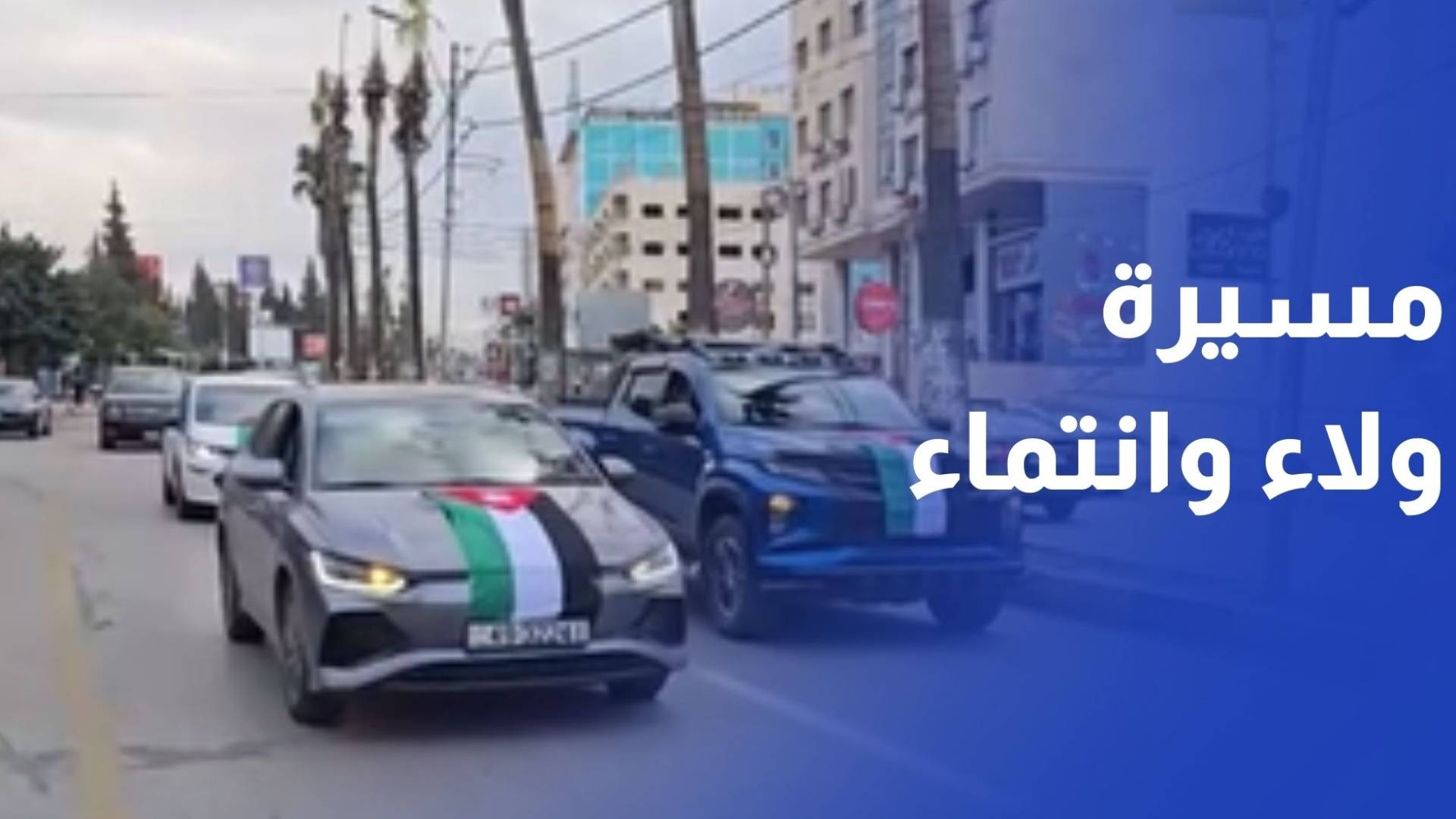 مسيرة ولاء وانتماء ودعم للجيش والأجهزة الأمنية وتنديدا بحادثة الرمثا الإرهابية