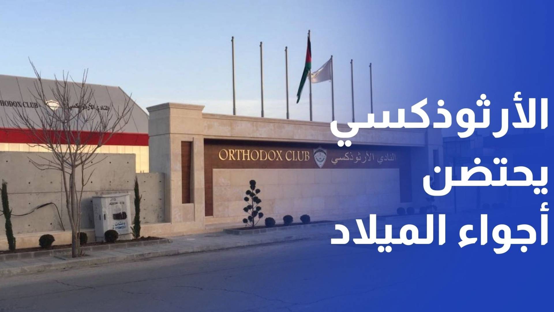 النادي الأرثوذكسي يحتضن أجواء الميلاد عبر Ortho Christmas Village