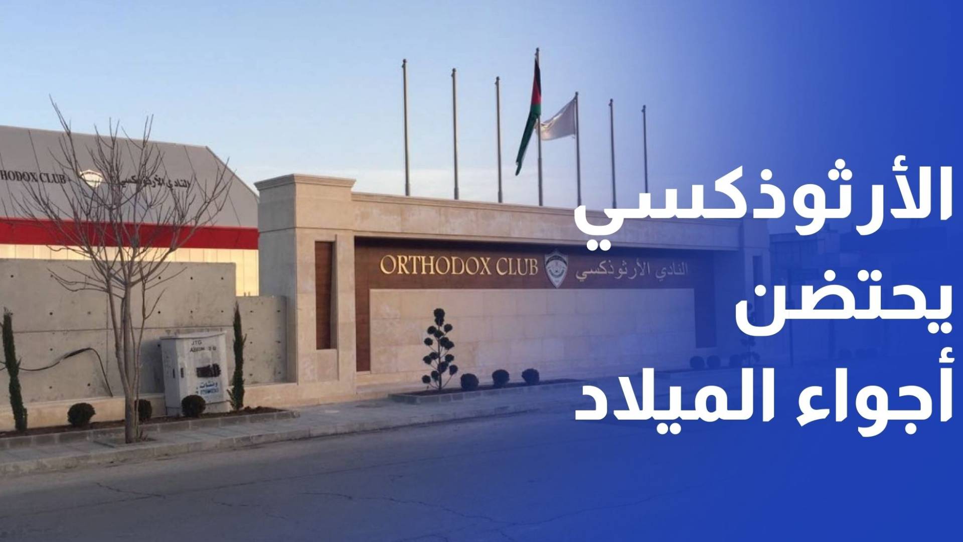 مار أفرام للسريان الأرثوذكس يفتتح بازاره الخيري بمشاركة واسعة وحضور رسمي