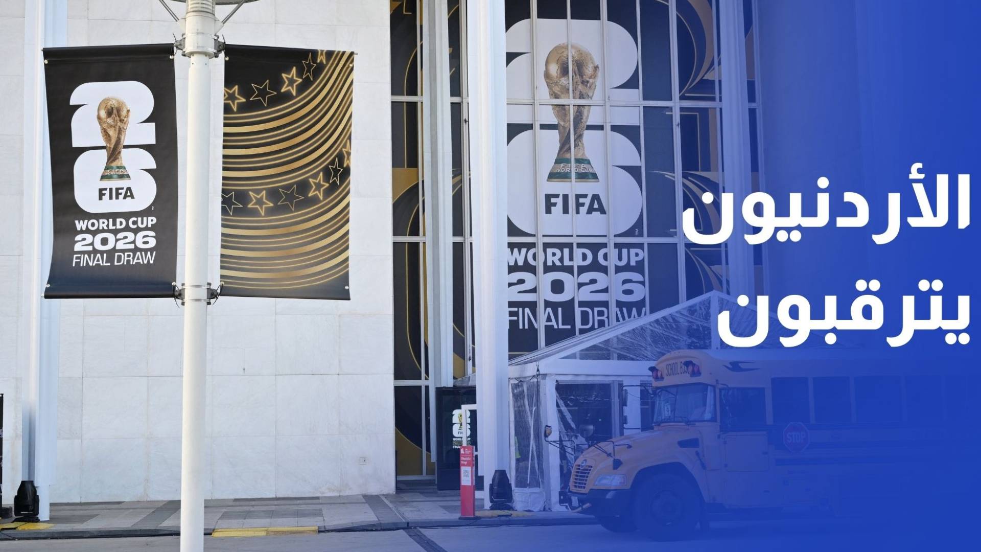 بين الإثارة والتشويق..الأردنيون يترقبون قرعة كأس العالم 2026