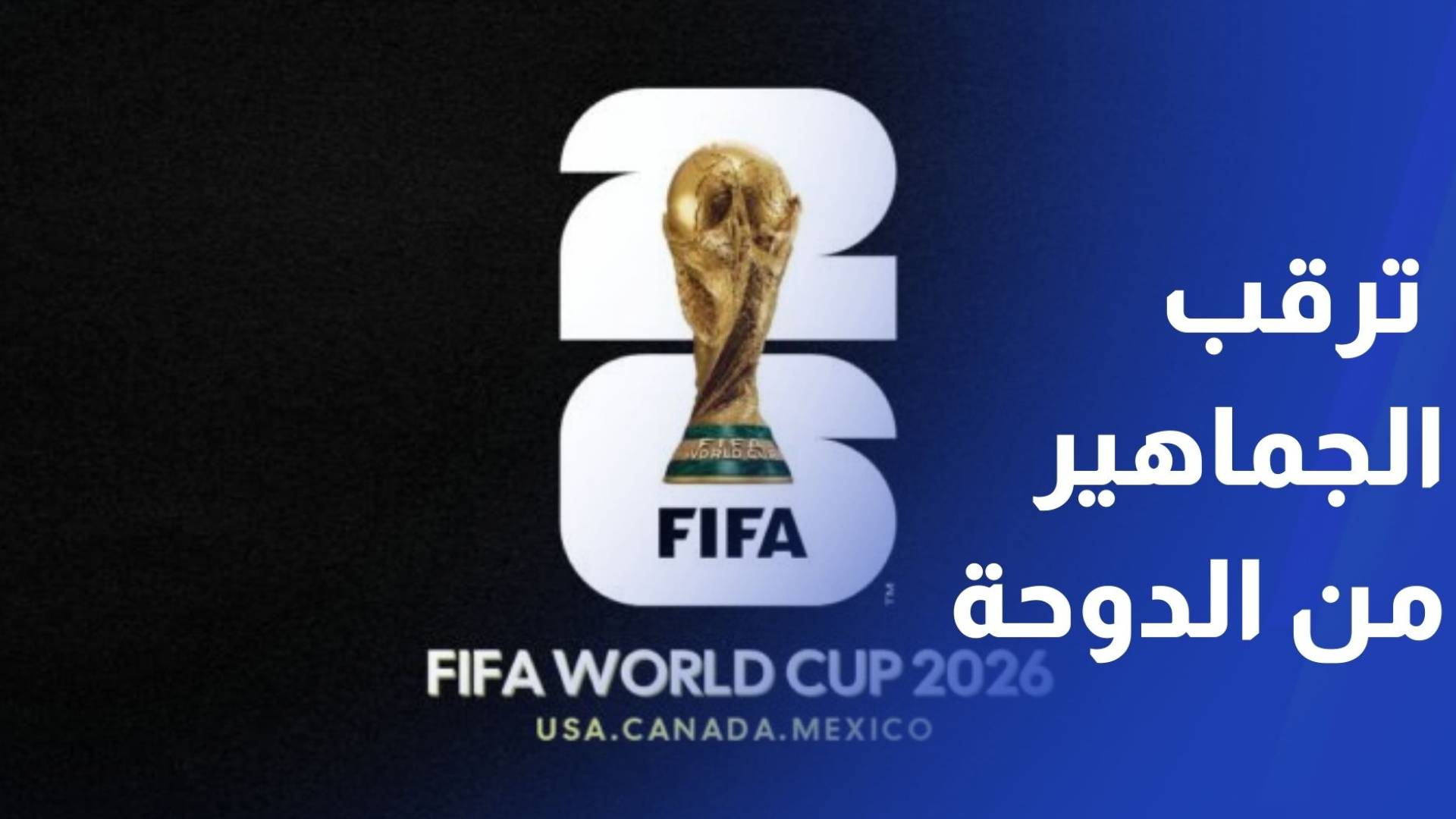 ترقب الجماهير الأردنية من العاصمة القطرية الدوحة حول نتائج قرعة كأس العالم